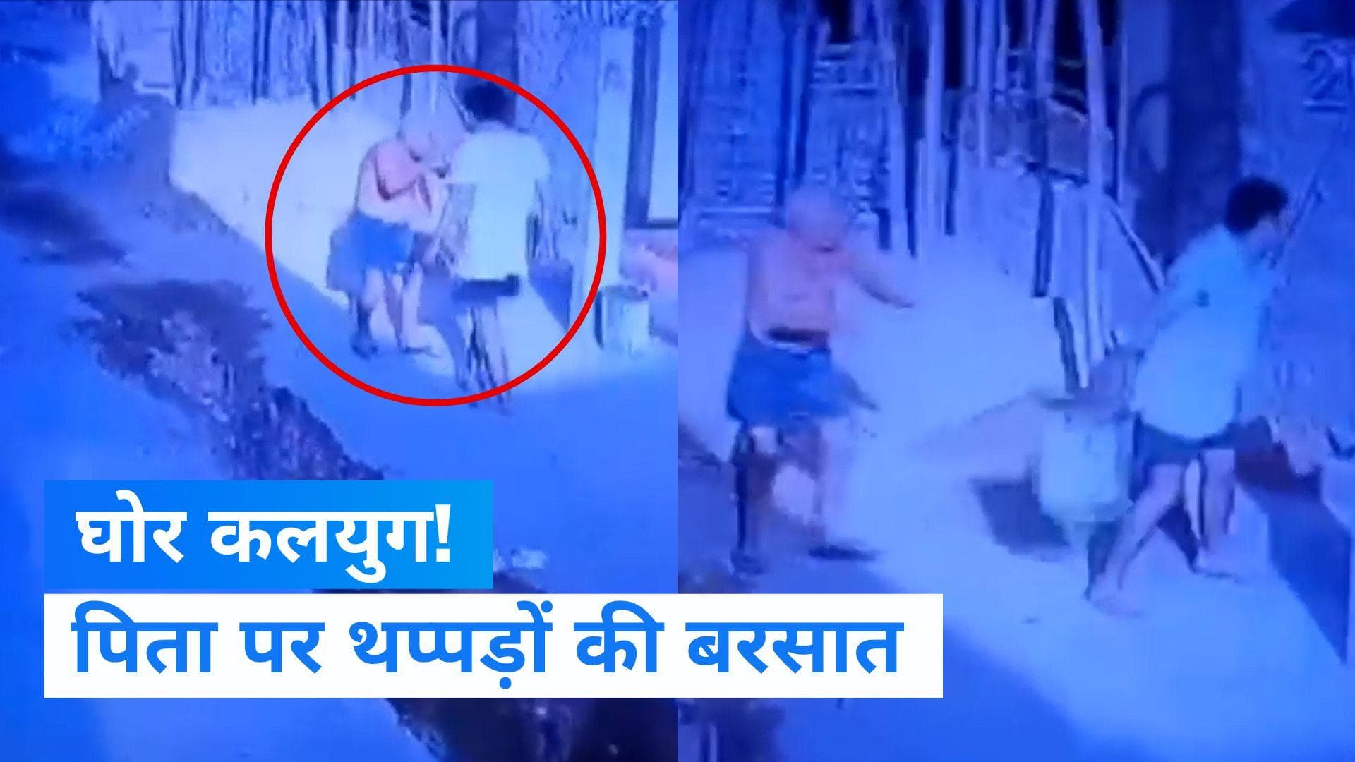 Viral Video: कलयुगी बेटे की करतूत, पिता पर की थप्पड़ों की बरसात-देखिए 