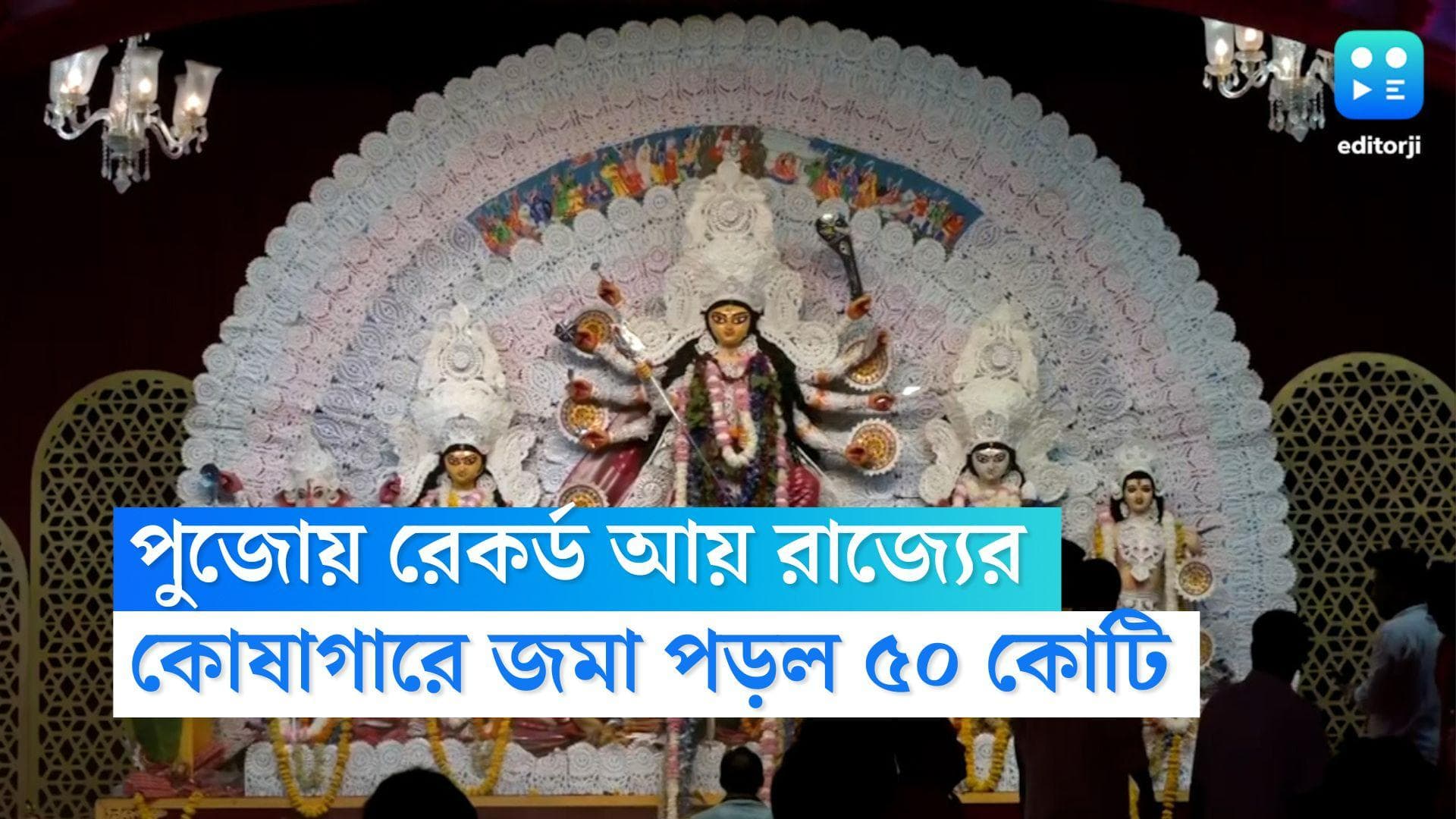 Durga Puja Economy: দুর্গাপুজোয় লাভের মুখ দেখল বাংলা, সরকারি কোষাগারে লাভের অঙ্ক ছাড়াল ৫০ কোটি টাকা