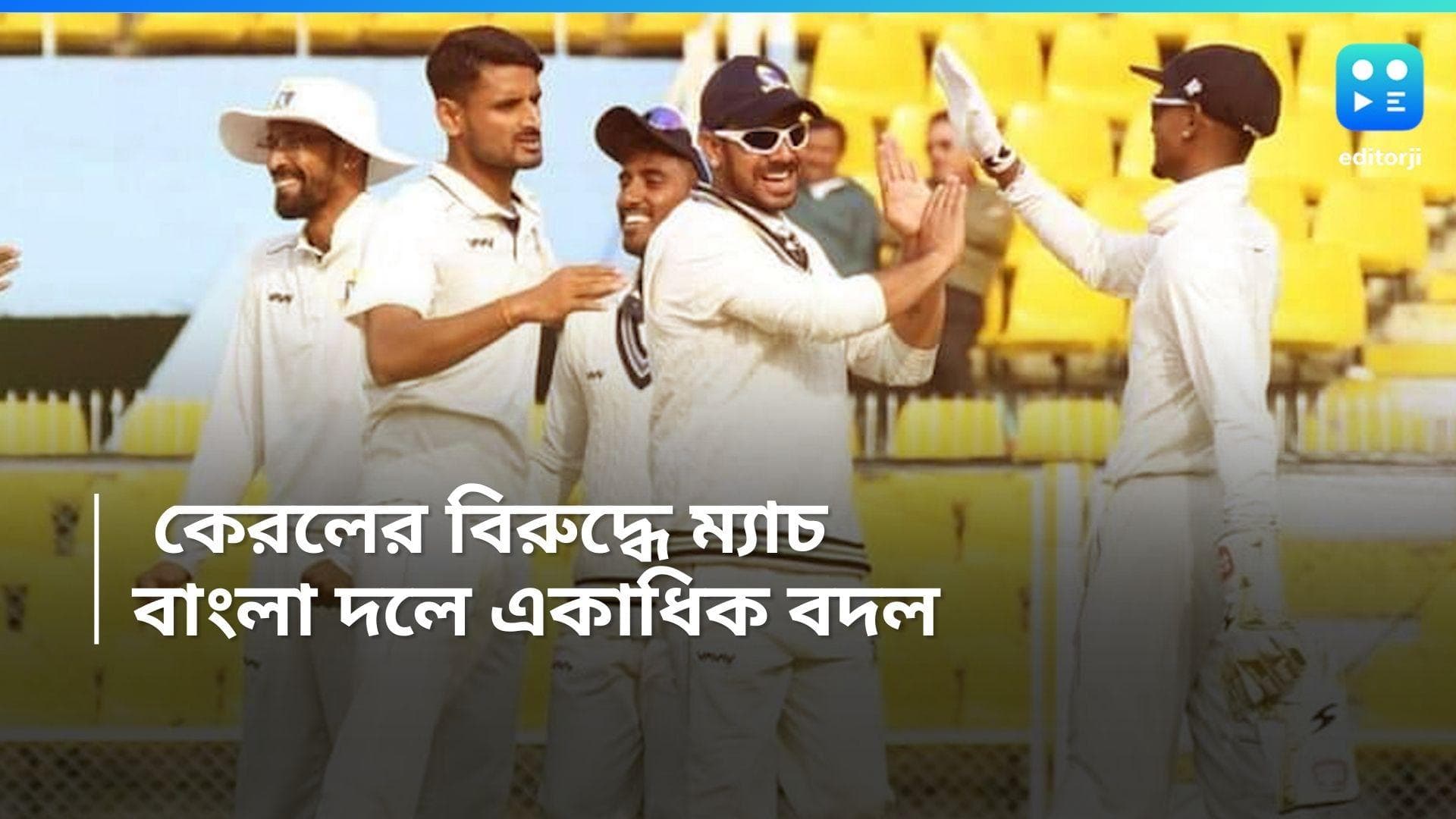 Ranji Trophy 2024 : টসে জিতে ব্যাট করছে কেরল, বাংলা দলে একাধিক বদল, বাদ পড়লেন ঈশান পোড়েল