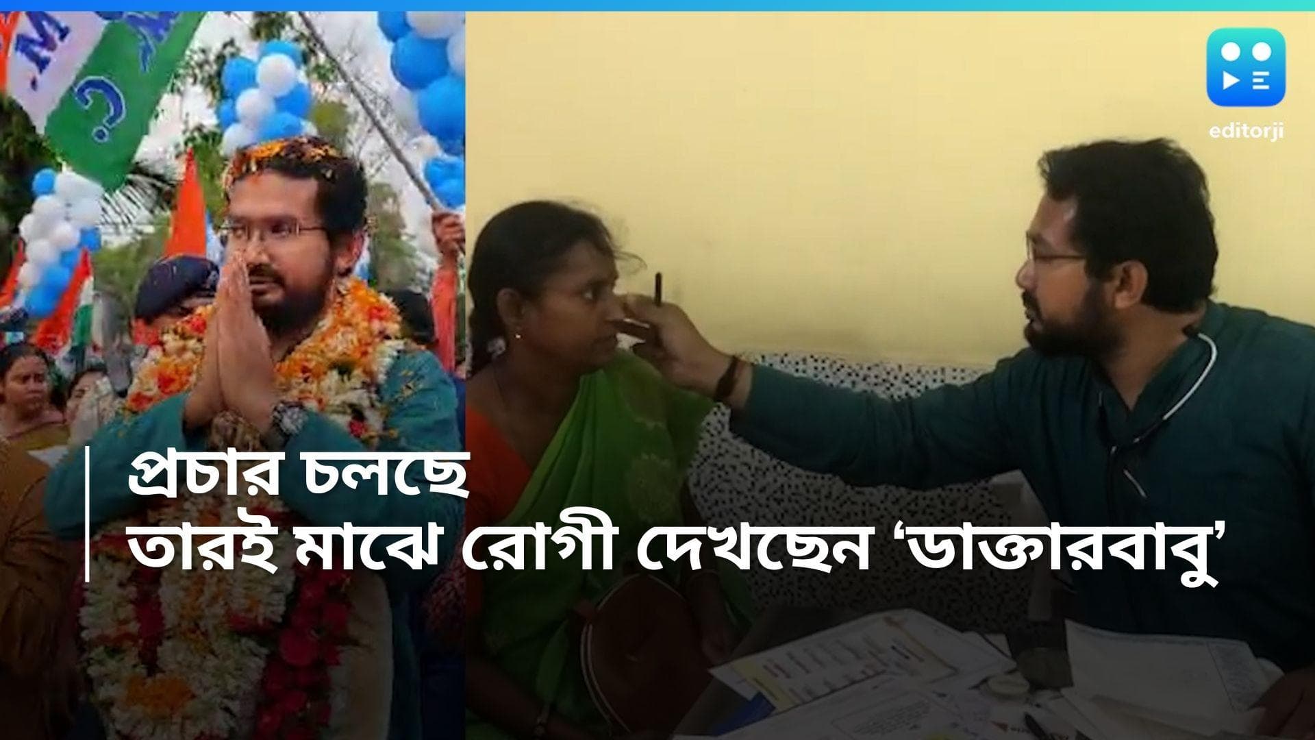 Mukutmani Adhikari: দায়িত্বে ফাঁকি দিতে নারাজ মুকুটমণি, ভোর থেকে রোগী দেখে প্রচারে তৃণমূল প্রার্থী