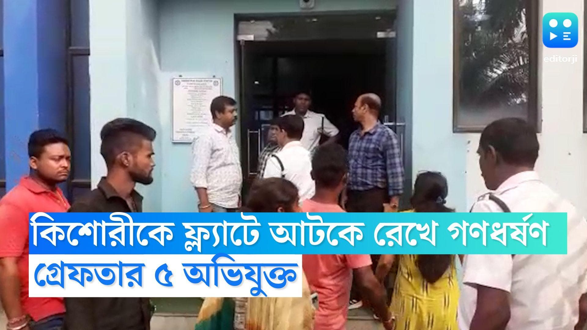Haridebpur Gangrape: হরিদেবপুরে ফ্ল্যাটে আটকে রেখে কিশোরীকে গণধর্ষণের অভিযোগ, গ্রেফতার ৫