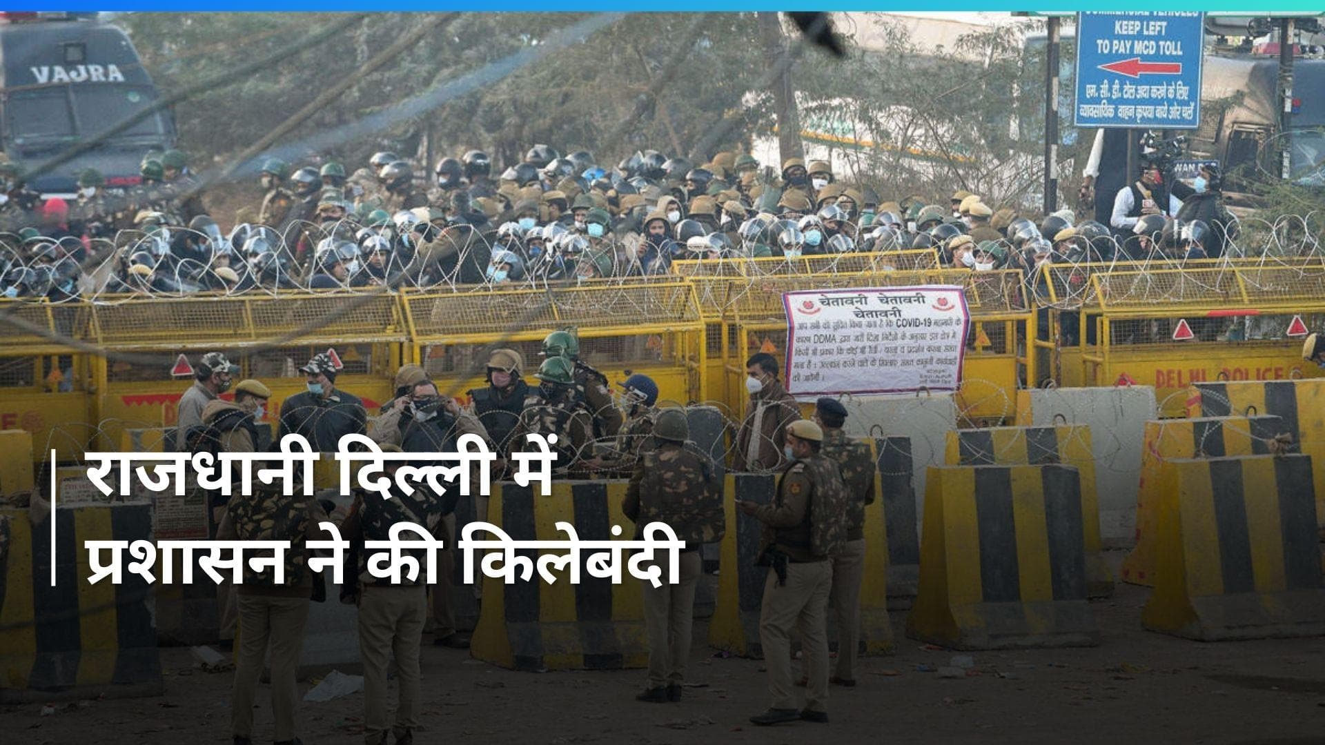 Delhi Farmers Protest: कटीले तार-बैरिकेडिंग से घिरा दिल्ली, किसानों के मार्च से पहले सभी सीमाएं सील