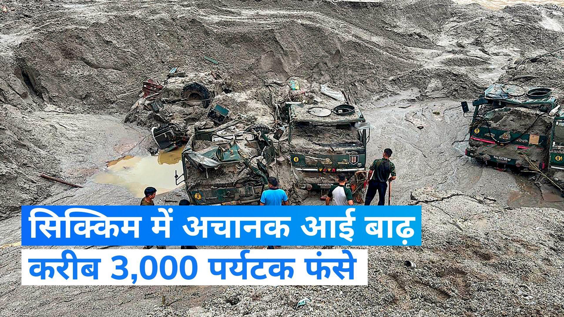 Sikkim Flash Floods: सिक्किम में अचानक आई बाढ़ से 20,000 से अधिक लोग प्रभावित, करीब 3,000 पर्यटक फंसे