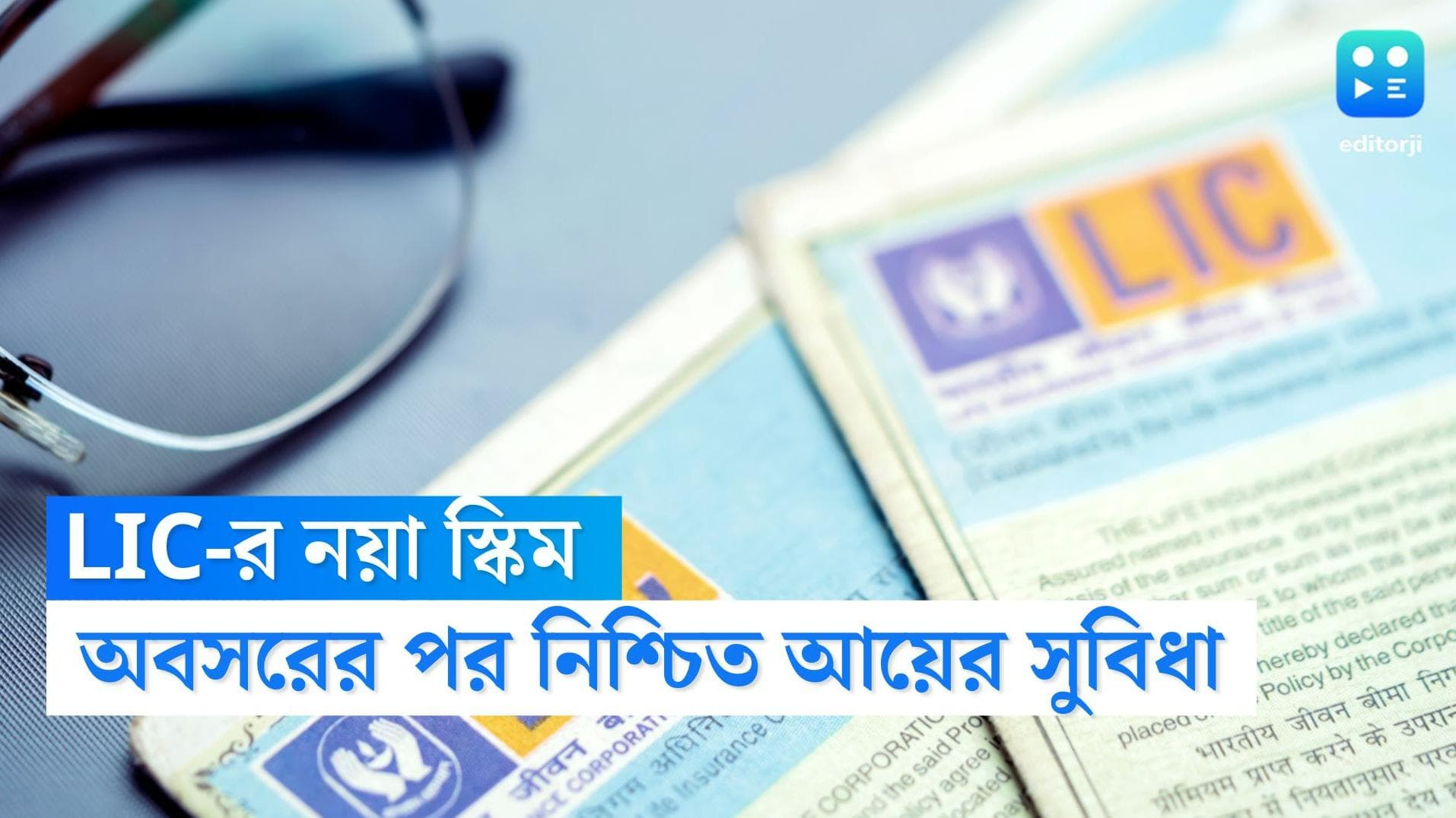 LIC Pension Plan 2022: অবসরের পর নিশ্চিত আয়ের সুবিধা চান? আপনার জন্যই রয়েছে এই প্ল্যান
