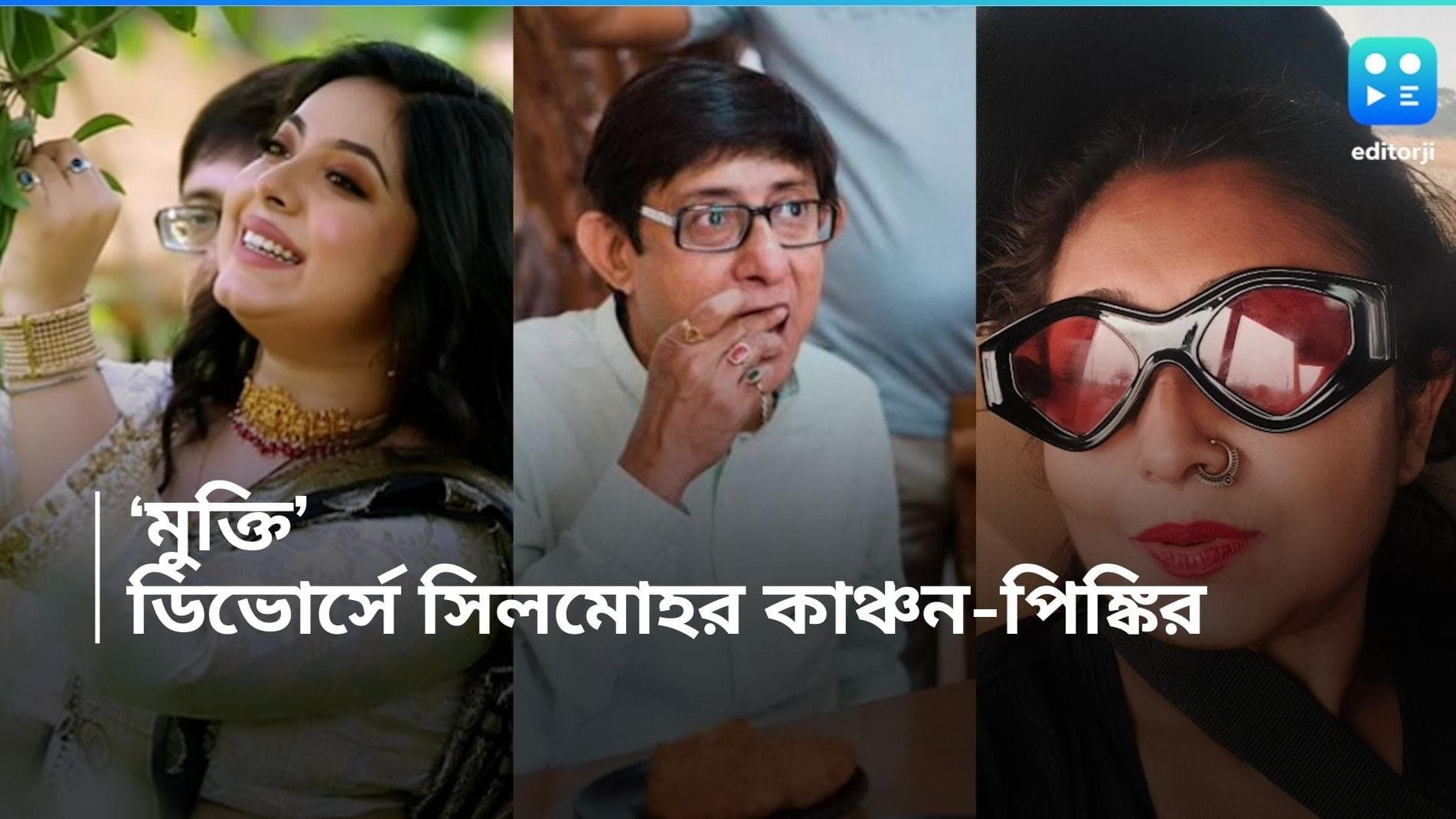 Kanchan-Pinky: অবশেষে মুক্তি, ডিভোর্সে সিলমোহর কাঞ্চন-পিঙ্কির , কেমন আছেন দুজনে? 