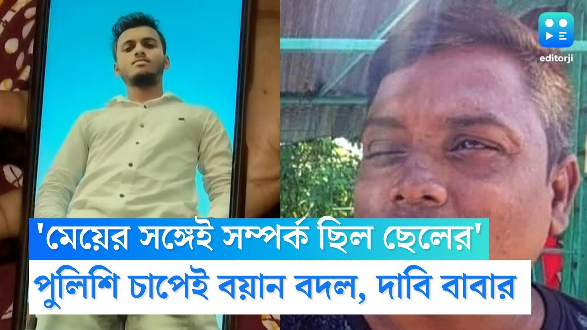 Haridebpur Murder Case: 'মেয়ের সঙ্গেই সম্পর্ক ছিল ছেলের', পুলিশি চাপেই বয়ান বদল, জানান অয়নের বাবা