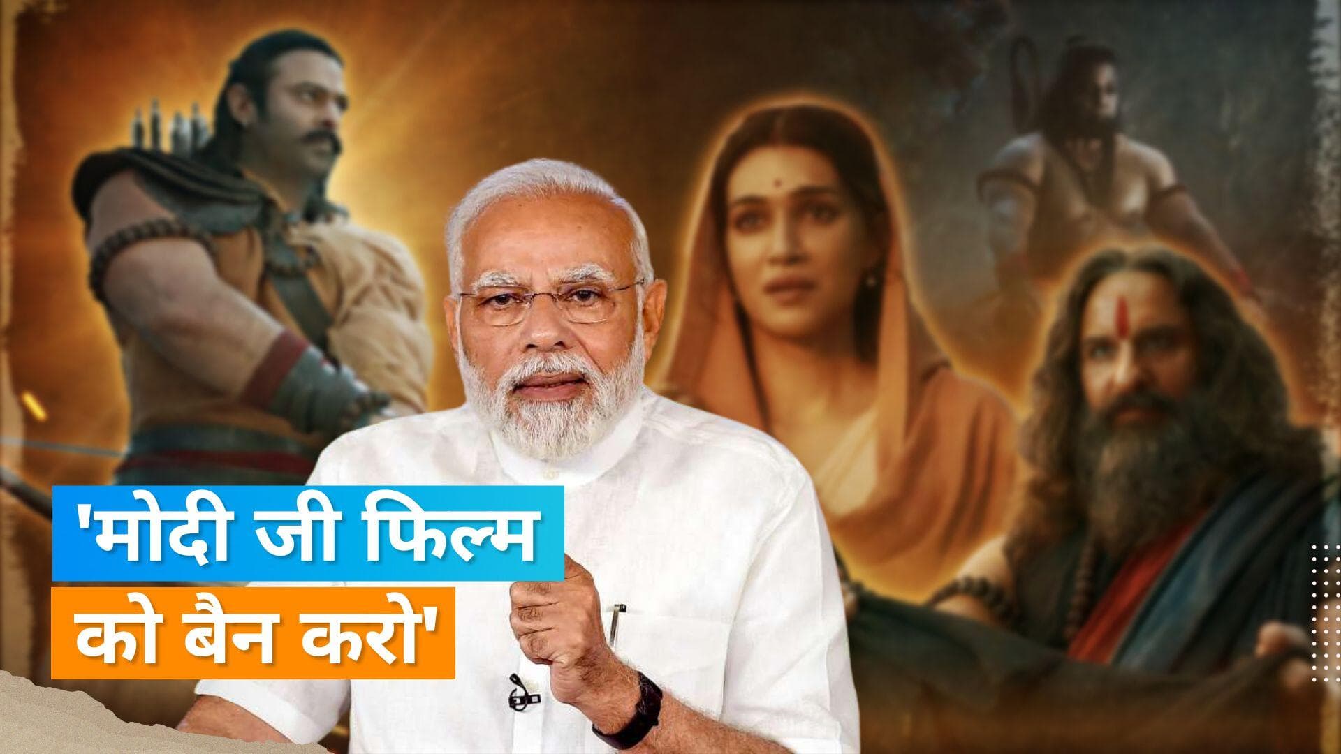 Adipurush पर रोक लगाने के लिए ऑल इंडिया सिने वर्कर्स एसोसिएशन ने प्रधानमंत्री से किया अनुरोध 