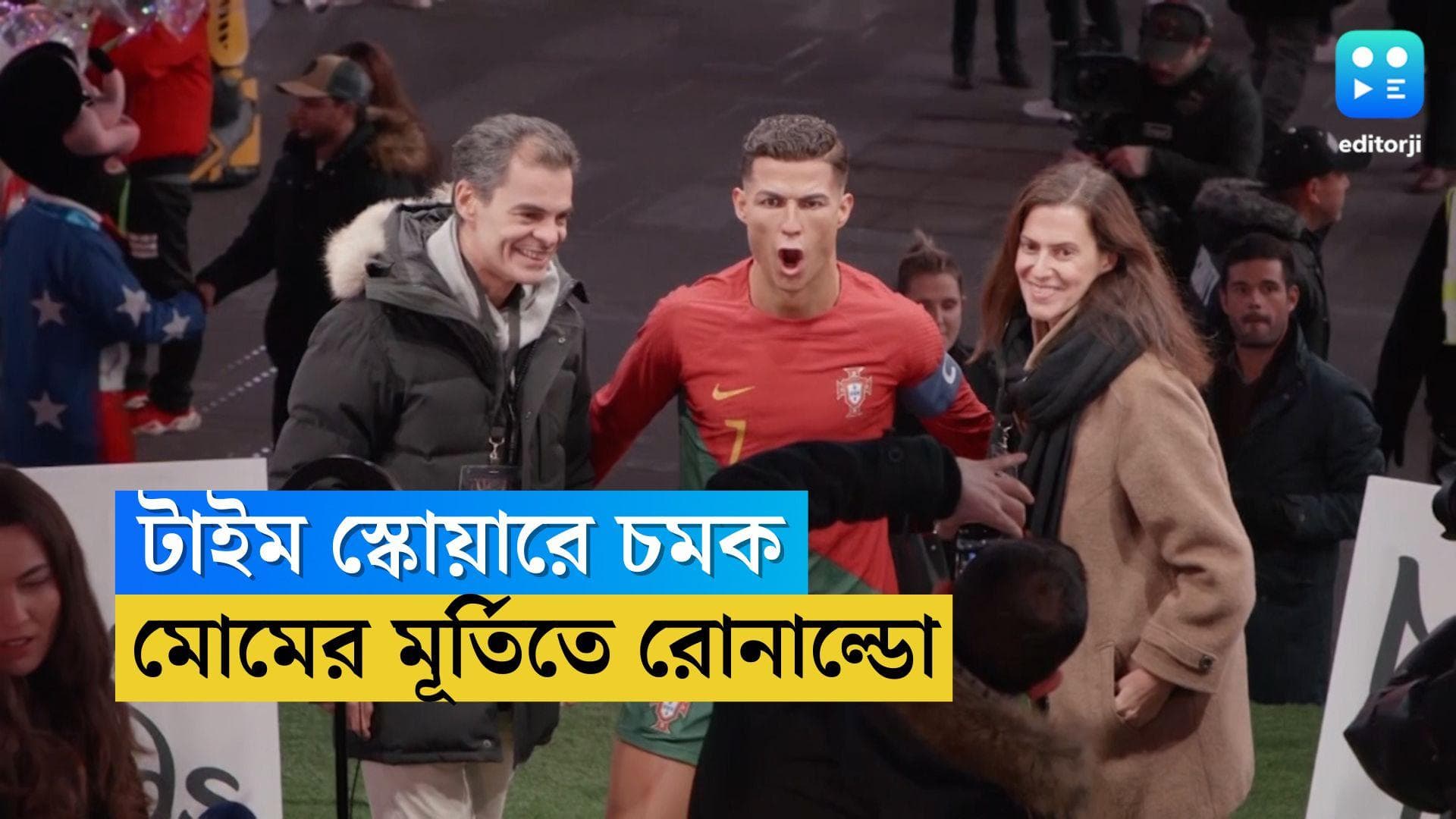 Cristiano Ronaldo in Times Square : ঘানা ম্য়াচের আগে নিউ ইয়র্কের টাইম স্কোয়ারে মোমের মূর্তিতে রোনাল্ডো