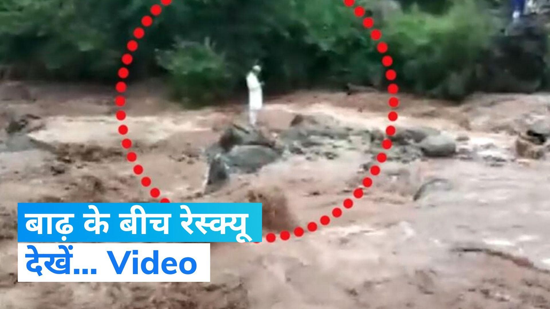 Jammu-Kashmir Flood: जम्मू-कश्मीर में उफान पर नदिया, हरनी नाले में फंसे युवक का रेस्क्यू... देखें Video