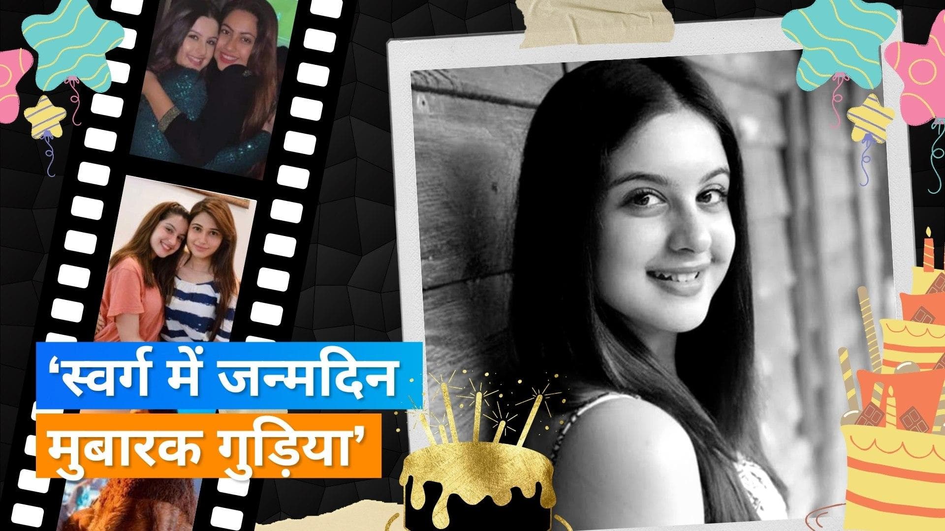 Tunisha Sharma Birthday: टीवी एक्ट्रेस के जन्मदिन पर उनके दोस्तों ने किया याद, ऐसे किया विश