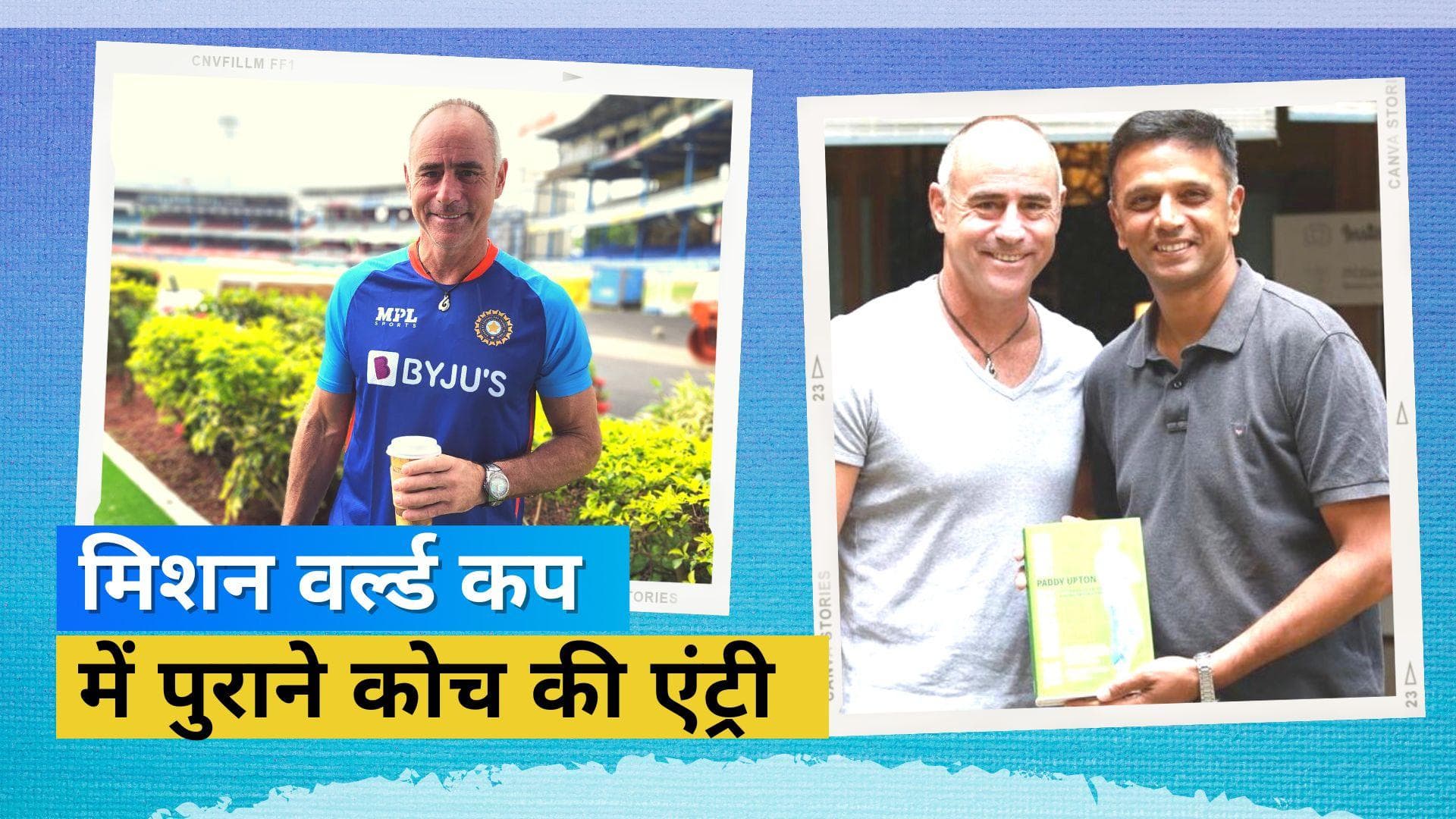 10 साल बाद इस कोच की हुई टीम इंडिया में वापसी, मेन इन ब्लू को 2011 का वर्ल्ड कप दिलाने में की थी मदद 