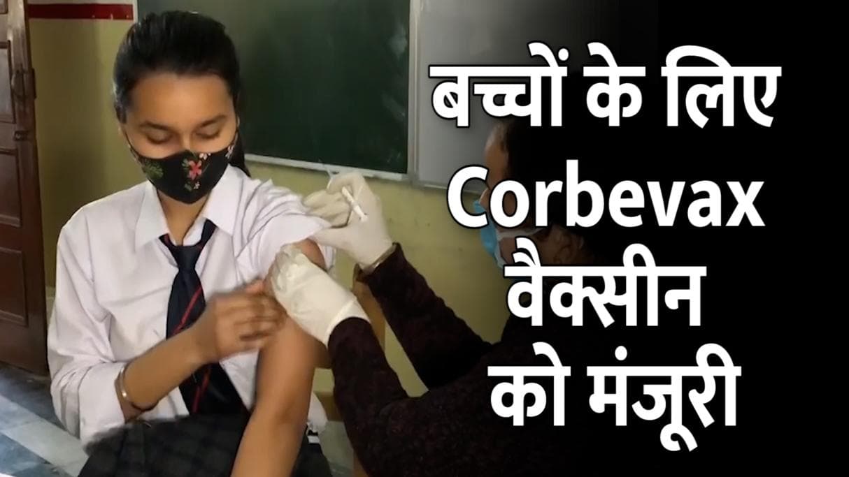 Corona Vaccine: अब 12 साल तक के बच्चों को लग सकेगा टीका, DCGI ने दी इमरजेंसी इस्तेमाल की मंजूरी