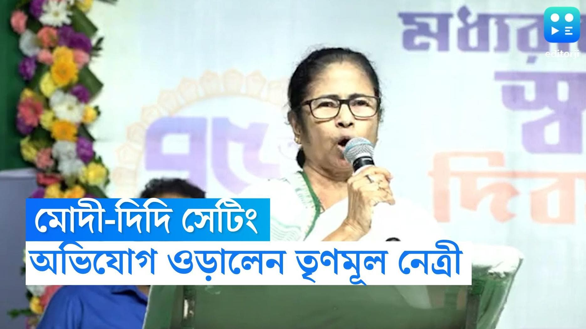 Mamata Banerjee : মোদীর সঙ্গে সেটিংয়ের অভিযোগ উড়িয়ে বামেদের তোপ তৃণমূল নেত্রীর