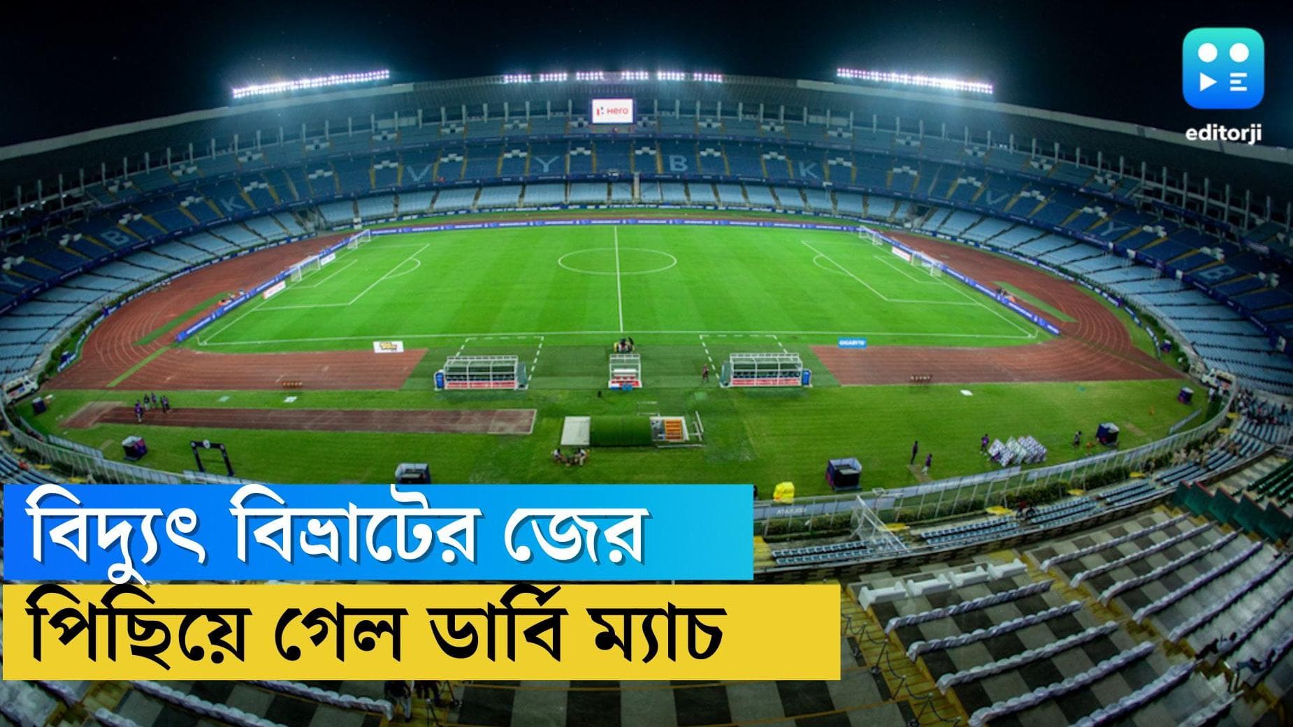 Kolkata Derby 2022: হায়দ্রাবাদ-গোয়া ম্যাচে বিদ্যুৎ বিভ্রাটের জের, ২০ মিনিট পিছলো কলকাতা ডার্বির ম্যাচ