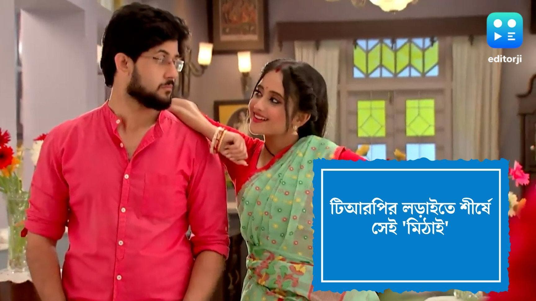 Tele serial TRP: দুই মোচড়েই ফের বাংলা সেরা-র তকমা, ৮.৫ পেয়ে চার্টে পয়লা নম্বরে ‘মিঠাই’