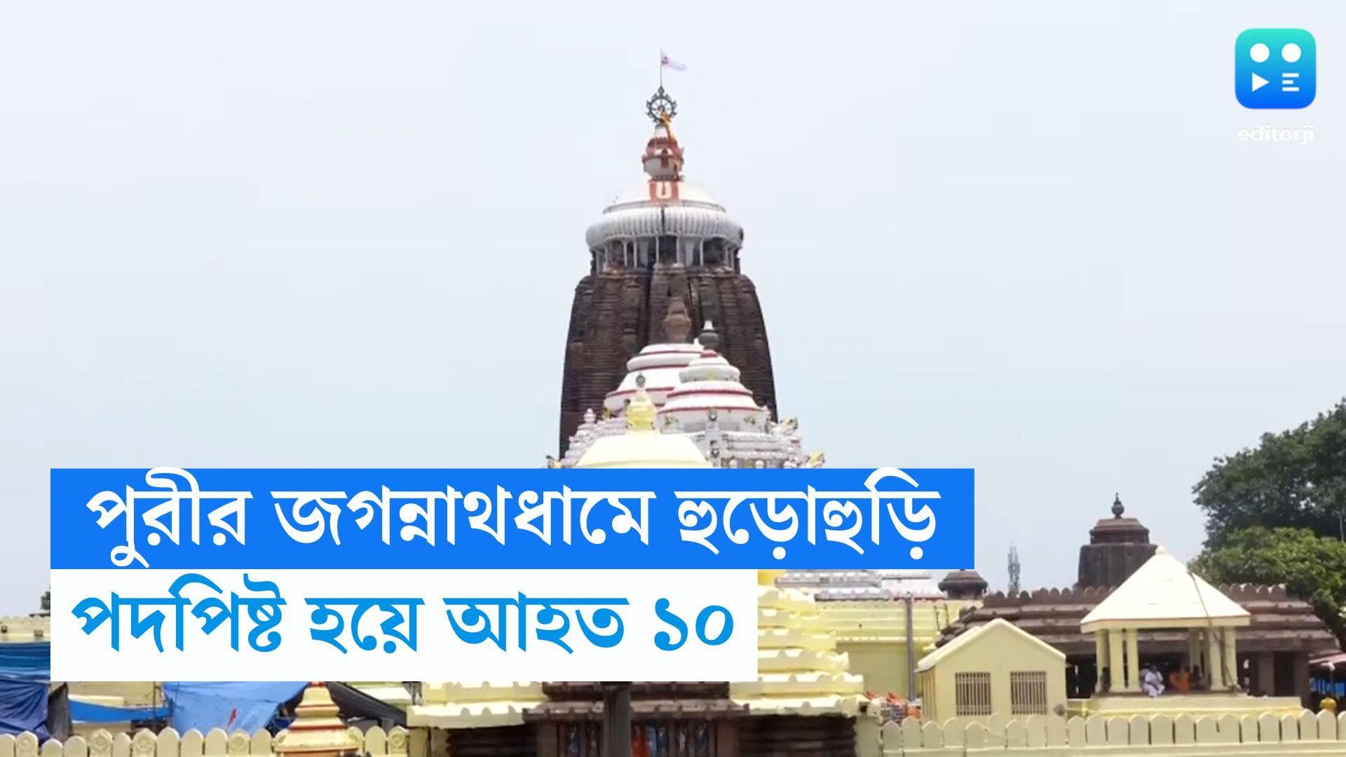Jagannath Dham Puri: পুরীর জগন্নাথধামে হুড়োহুড়ি, পদপিষ্ট হয়ে আহত ১০ জন