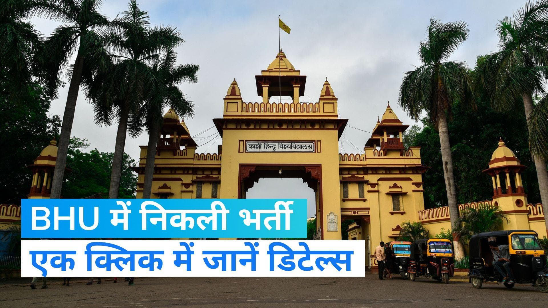 BHU Recruitment : बनारस हिन्दू यूनिवर्सिटी में निकली वेकैंसी, जल्द करें अप्लाई