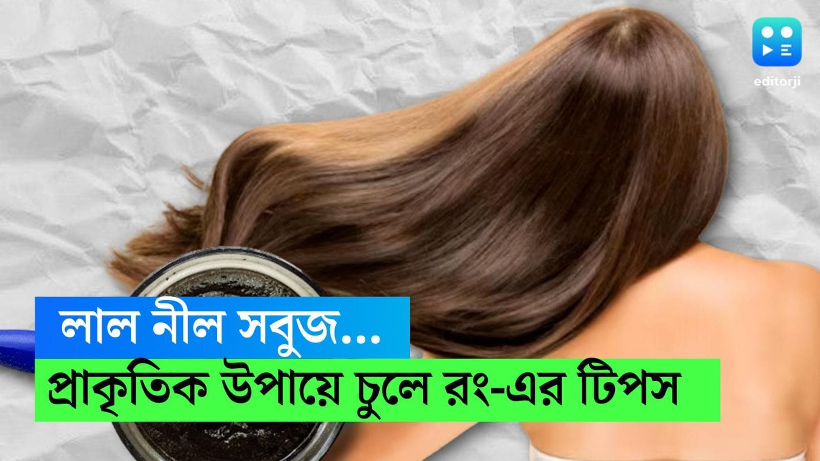 Natural Hair Colour tips: কেনা হেয়ার কালার ক্ষতি করছে চুলের, প্রাকৃতিক উপায়েই রং করুন চুল, রইল টিপস