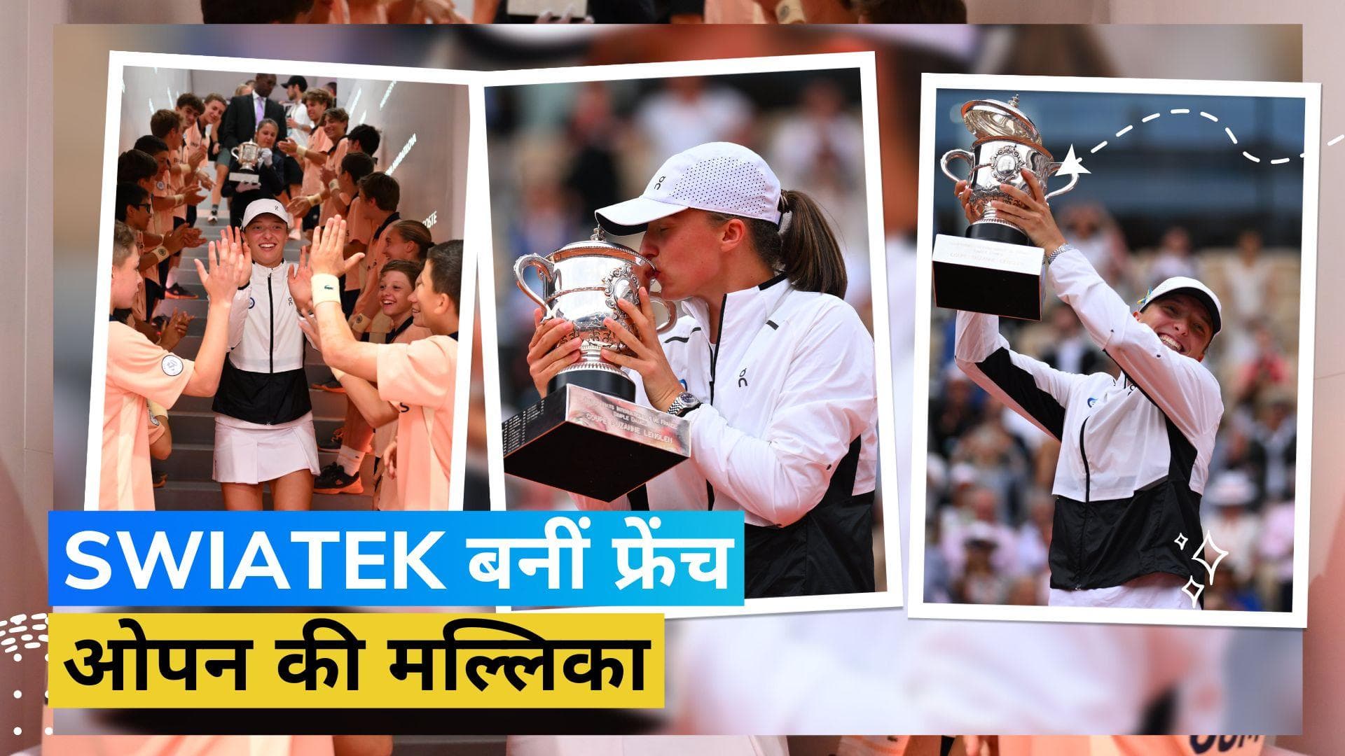 French Open 2023:  इगा स्वियातेक के सिर सजा फ्रेंच ओपन का ताज, फाइनल में कैरोलिना मुचोवा को दी मात
