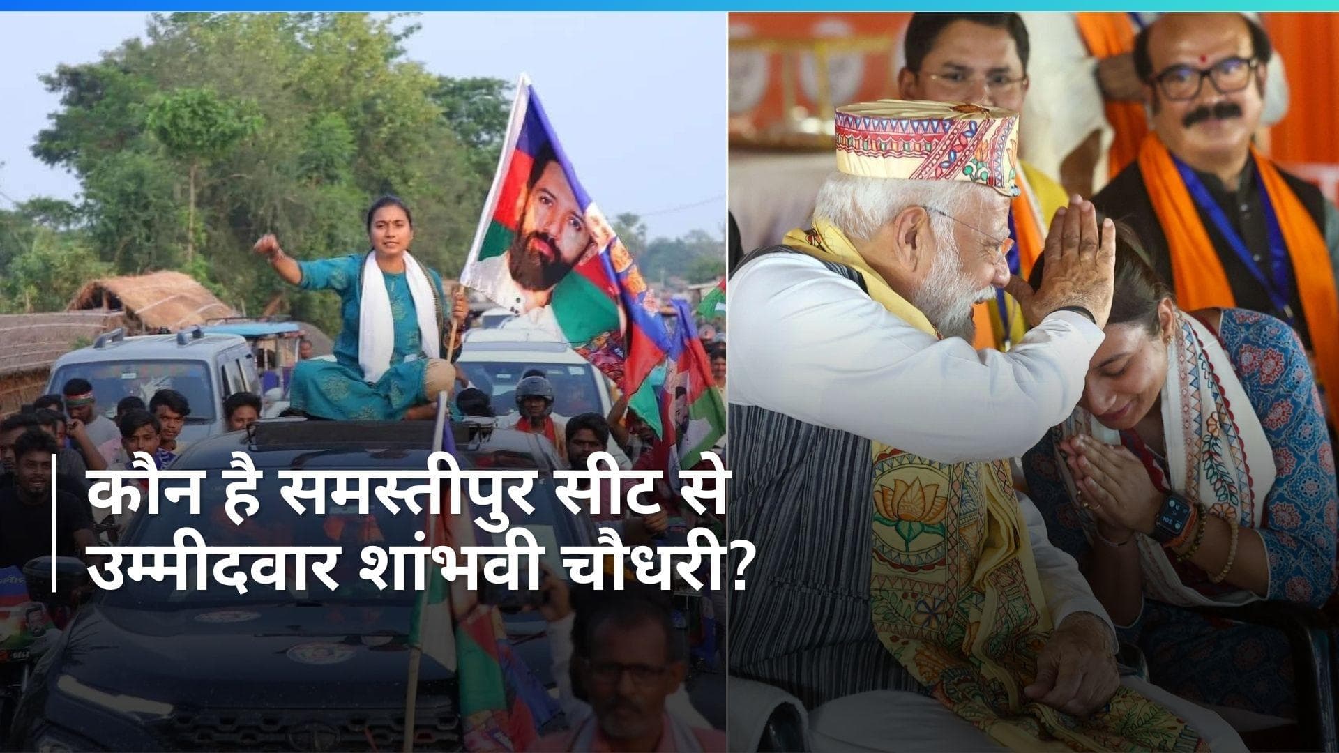 Shambhavi Choudhary: चर्चा में हैं बिहार की समस्तीपुर सीट से कैंडिडेट शांभवी चौधरी, देखिए Report