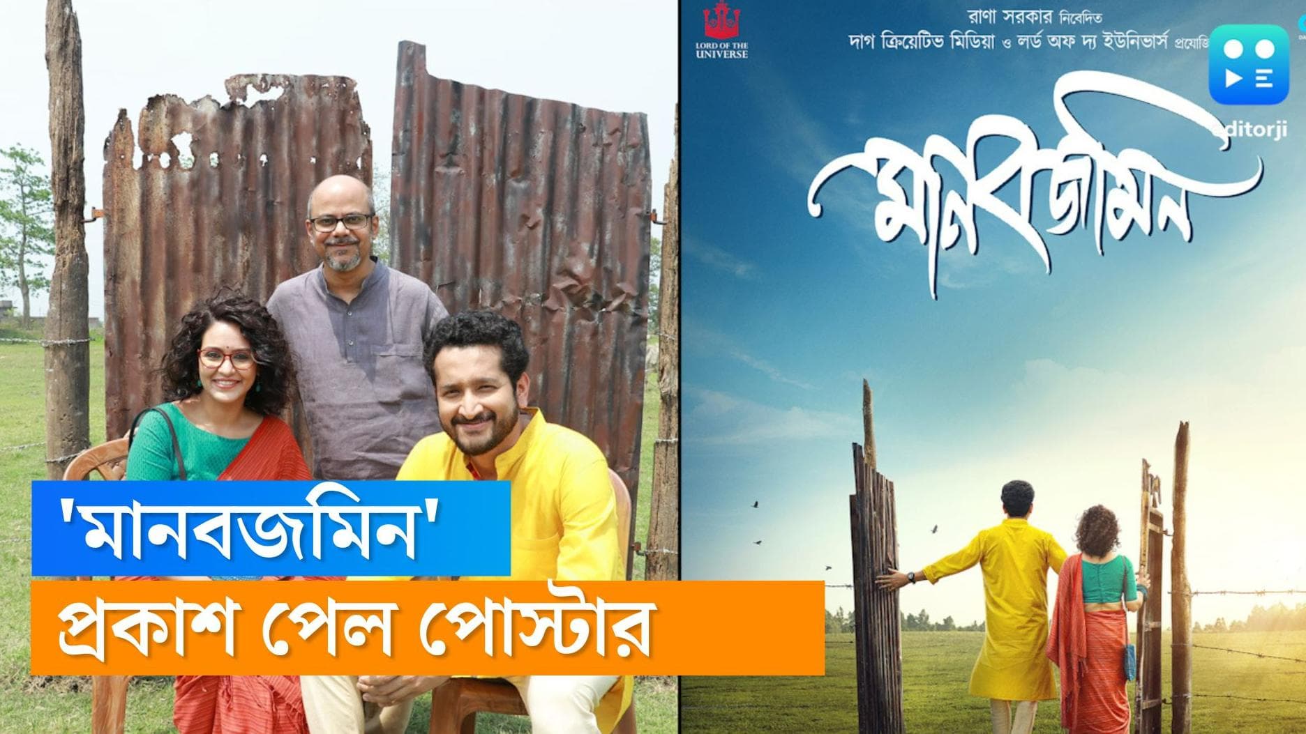 Manobjamin Poster Released: সবুজ-নীল দিগন্তে পরম-প্রিয়াঙ্কা, শ্রীজাত-র মানবজমিন'-এর পোস্টার প্রকাশ্যে