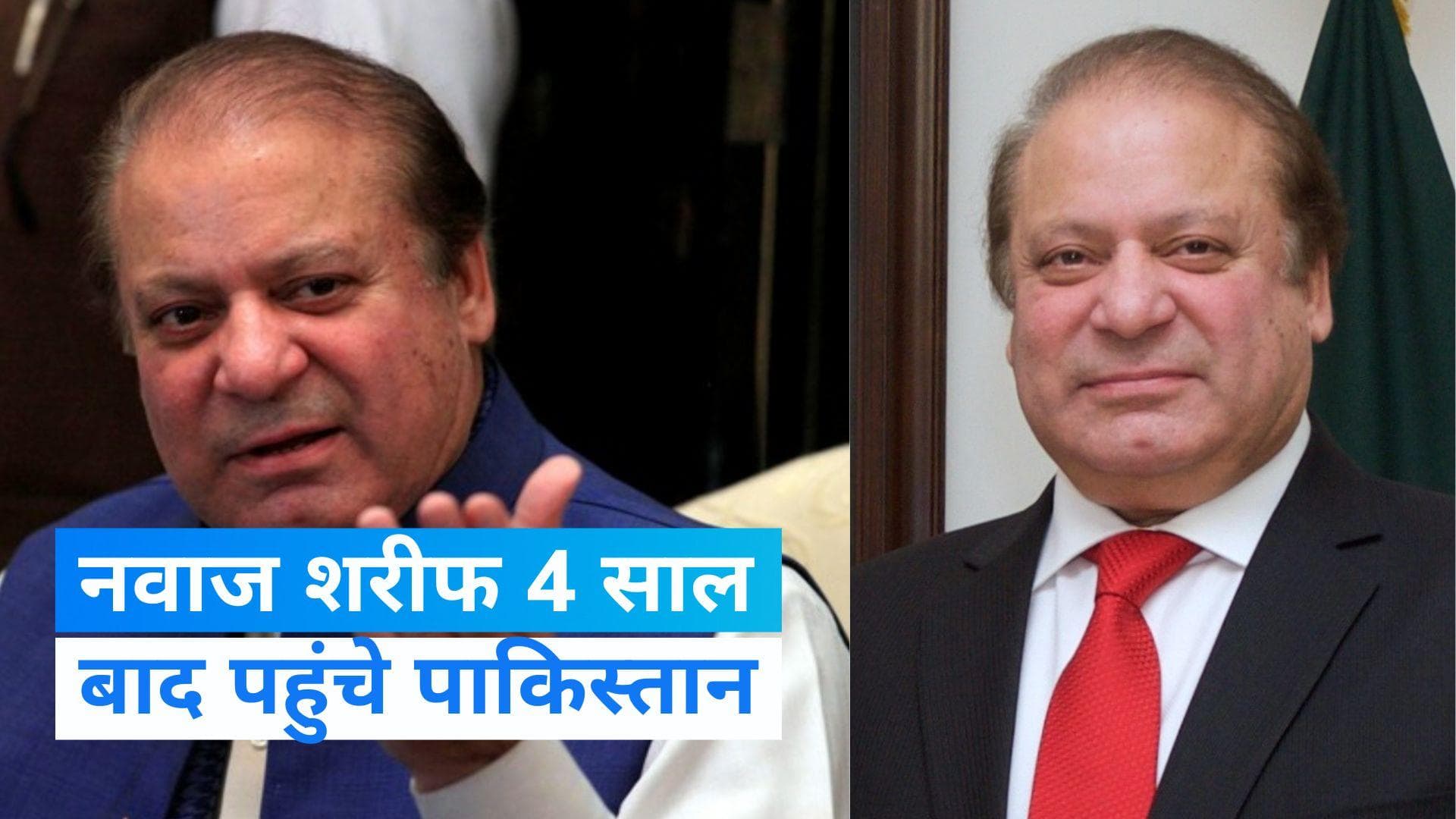 Nawaz Sharif: पूर्व पीएम नवाज शरीफ 4 साल बाद लौटे पाकिस्तान, कार्यकर्ताओं ने एयरपोर्ट पर किया स्वागत
