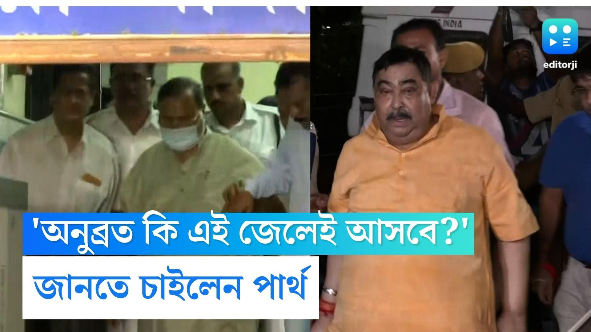 Partha on Anubrata:'অনুব্রত কি এই জেলেই আসবে'? কেষ্টর গ্রেফতারির খবর পেয়ে প্রশ্ন পার্থর