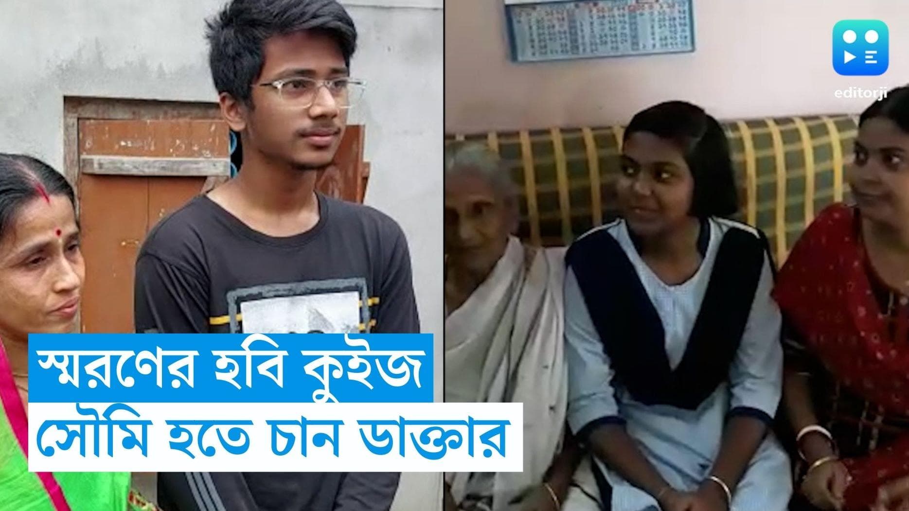 Madhyamik 2023 Result: ডাক্তার হতে চায় সৌমি, স্মরণের হবি ক্যুইজ! মাধ্যমিকে সপ্তমে তাঁরা 