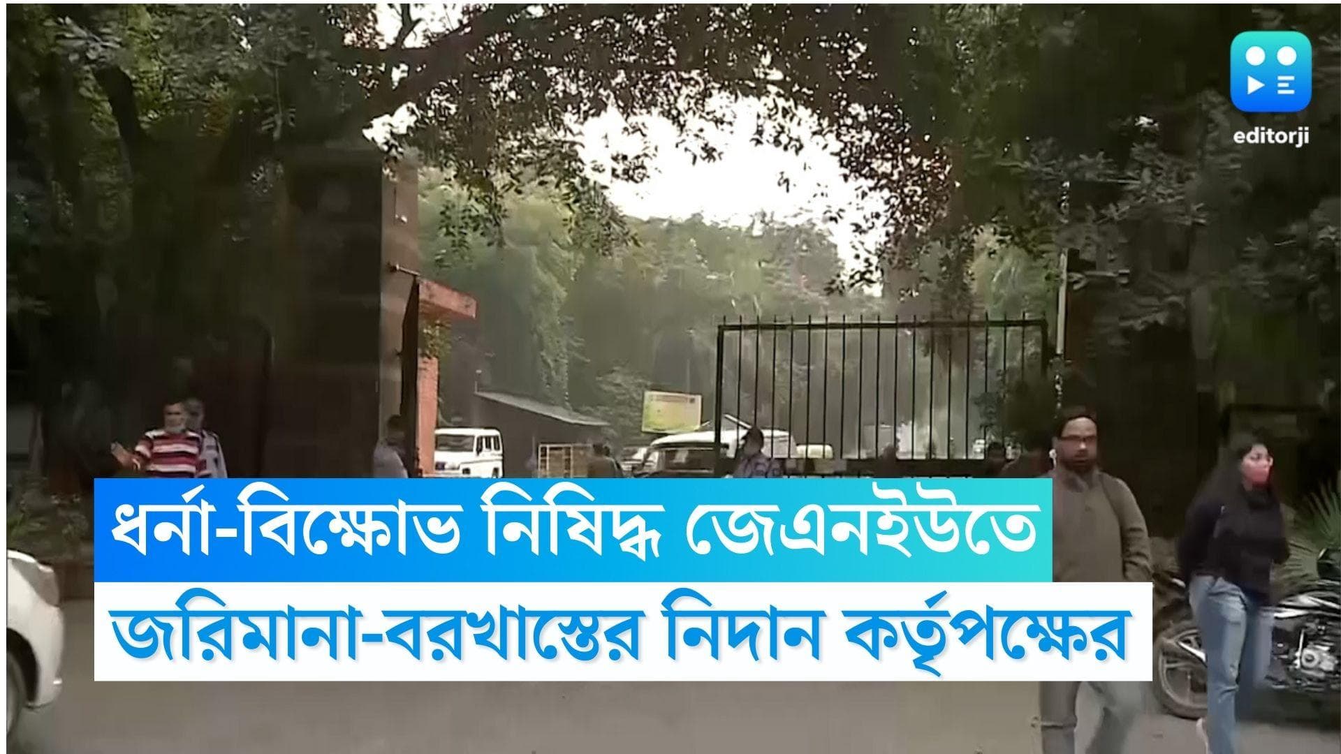 JNU Guideline Controversy: ক্যাম্পাস চত্বরে ধর্নায় 'না' জেএনইউতে, পড়ুয়াদের জরিমানা-বরখাস্তের হুঁশিয়ারি