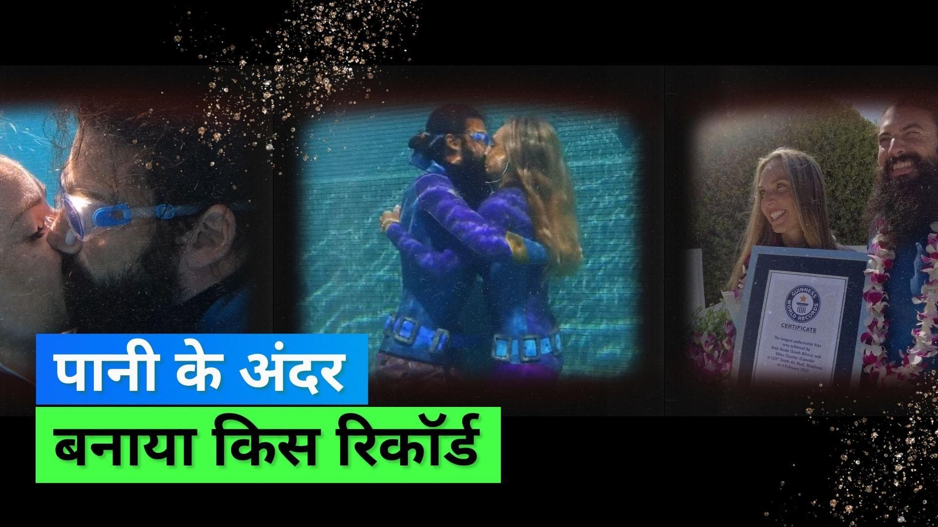 Guinness World Records: कपल ने इस तरह मनाया वैलेंटाइन डे, पानी के अंदर सबसे लंबा किस करके बनाया रिकॉर्ड