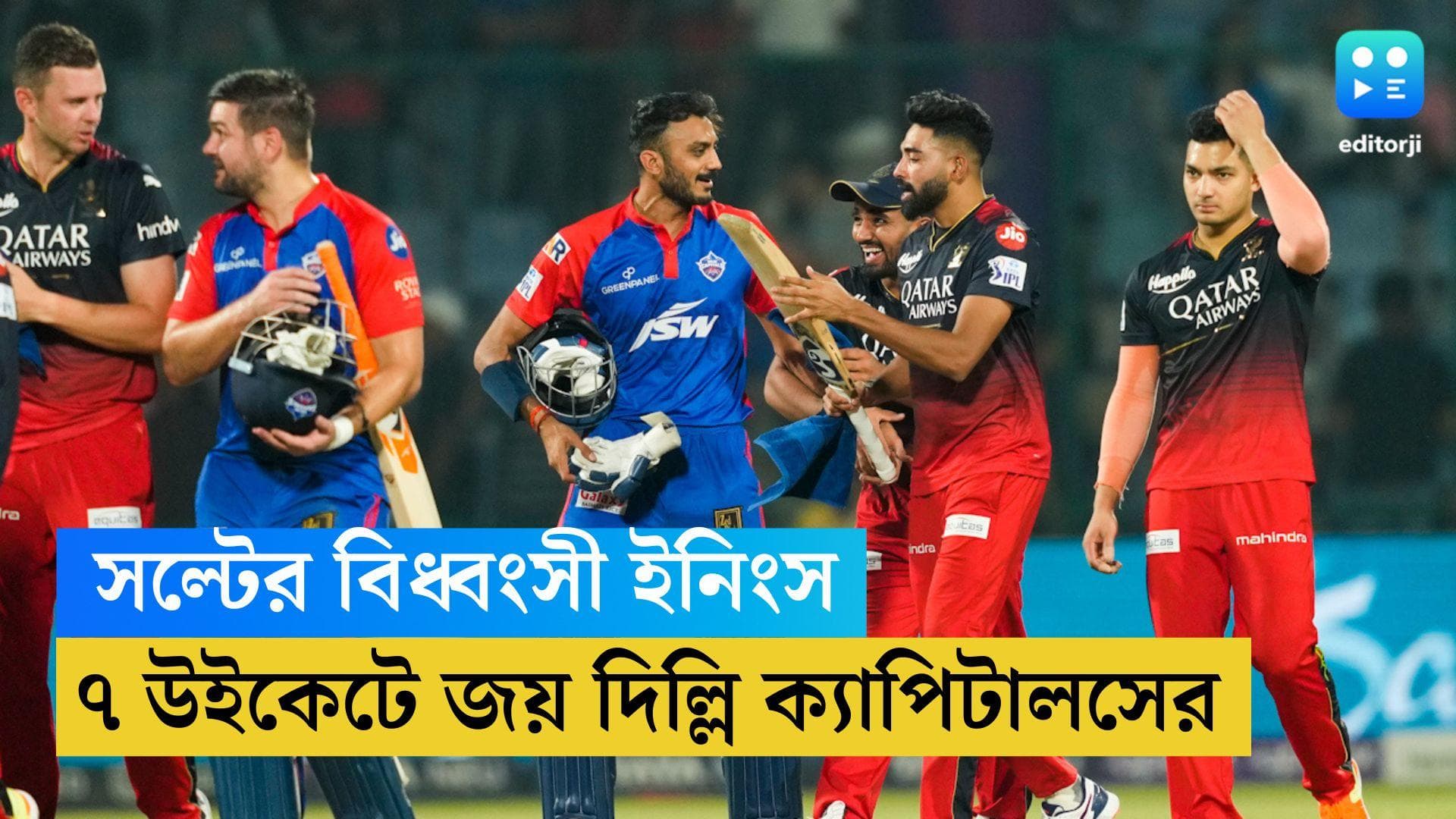 TATA IPL 2023: মরণ-বাঁচন ম্যাচে সল্টের বিধ্বংসী ইনিংস, বিরাটদের ৭ উইকেটে হারাল দিল্লি ক্যাপিটালস