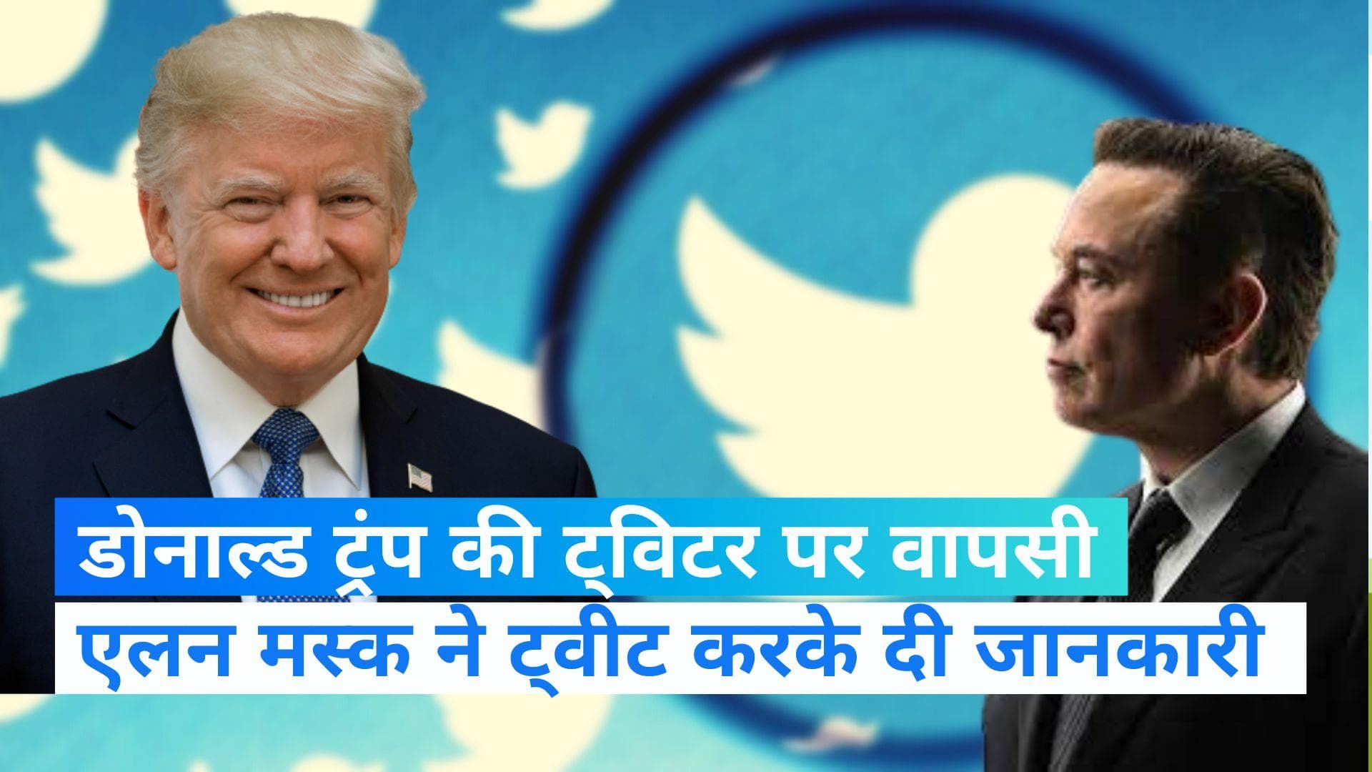 पूर्व अमेरिकी राष्ट्रपति ट्रंप की ट्विटर पर वापसी, एलन मस्क ने अपने एक ट्वीट के माध्यम से दी जानकारी