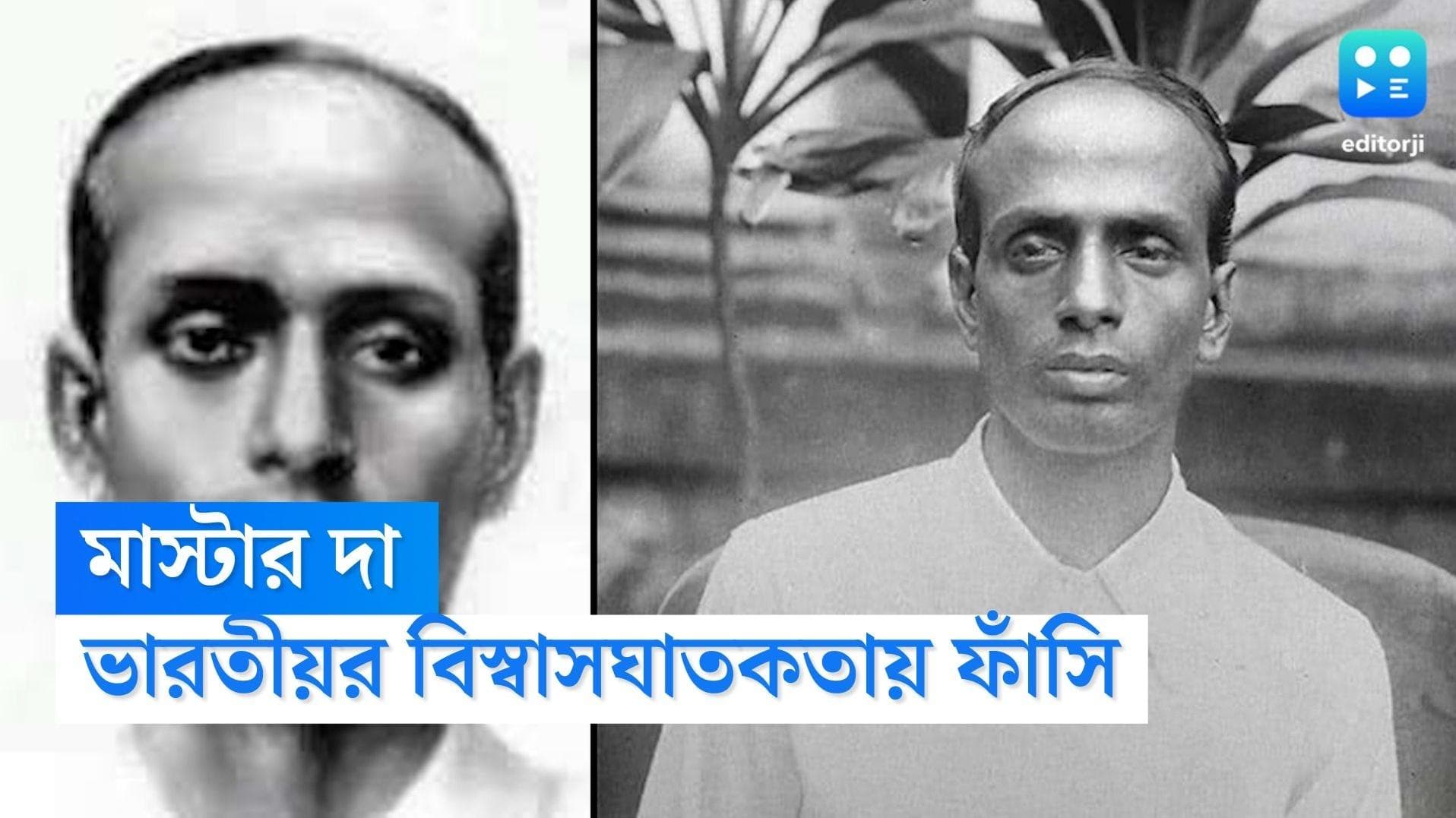 Surya Sen: এক ভারতীয়র বিশ্বাসঘাতকতায় ধরা পড়া, সূর্য সেনের ফাঁসির আগে চলেছিল নির্মম অত্যাচার