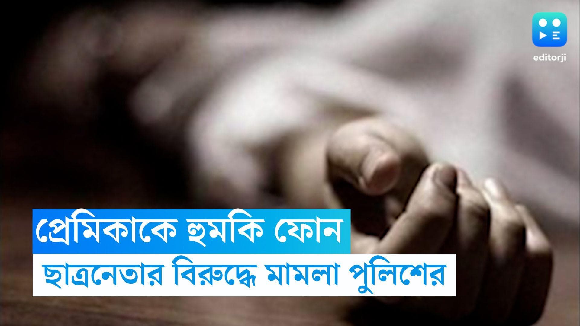 Telengana Murder: বিয়ে ঠিক হতেই হুমকি ফোন, ছাত্রনেতার চাপে আত্মহত্যা তেলেঙ্গানার তরুণীর 