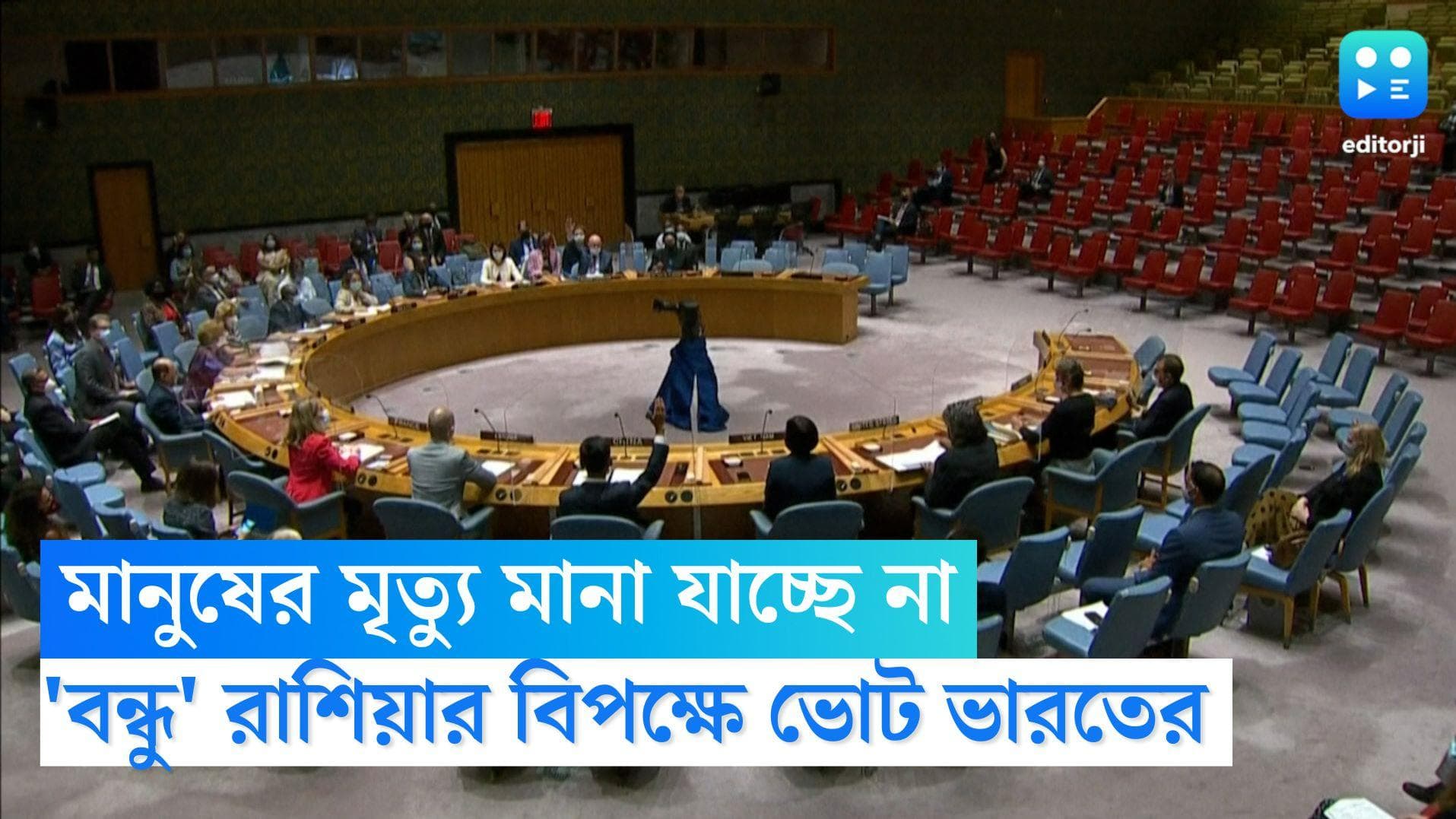 Russia-Ukraine:  নিরীহ মানুষের মৃত্যু মানা যাচ্ছে না, রাষ্ট্রপুঞ্জে বন্ধু রাশিয়ার বিরুদ্ধেই ভোট ভারতের
