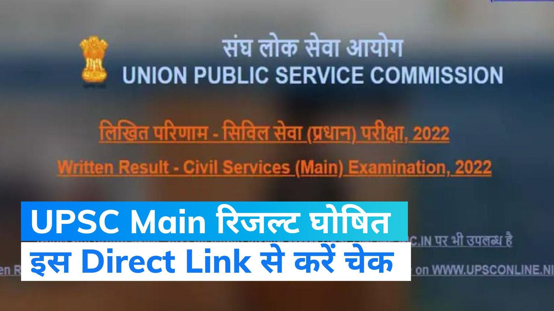 UPSC Main Result 2022 Out:  यूपीएससी सिविल सेवा मुख्य परीक्षा का परिणाम घोषित, इस Direct Link से करें चेक