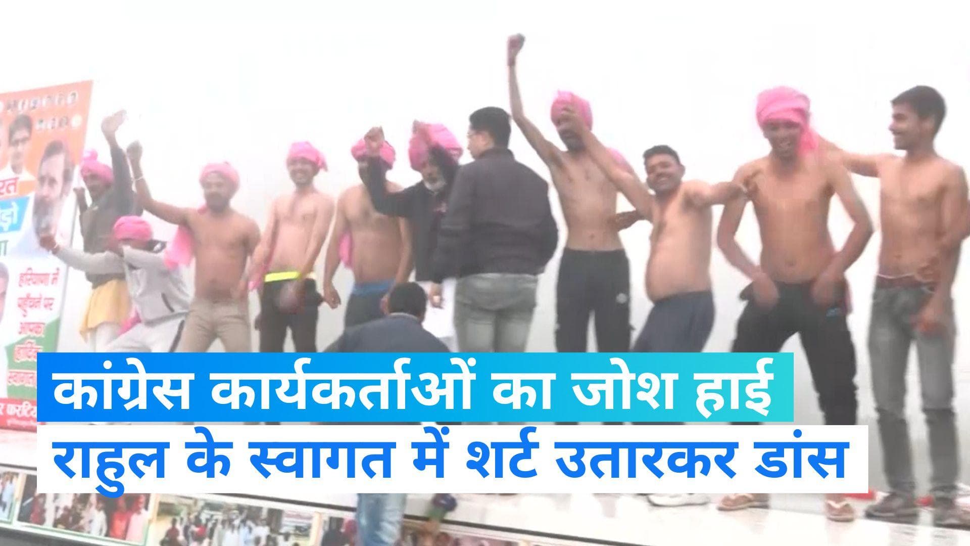 Bharat Jodo yatra: कड़ाके की ठंड में राहुल जैसा जोश, शर्ट उतारकर डांस करते नजर आए कार्यकर्ता