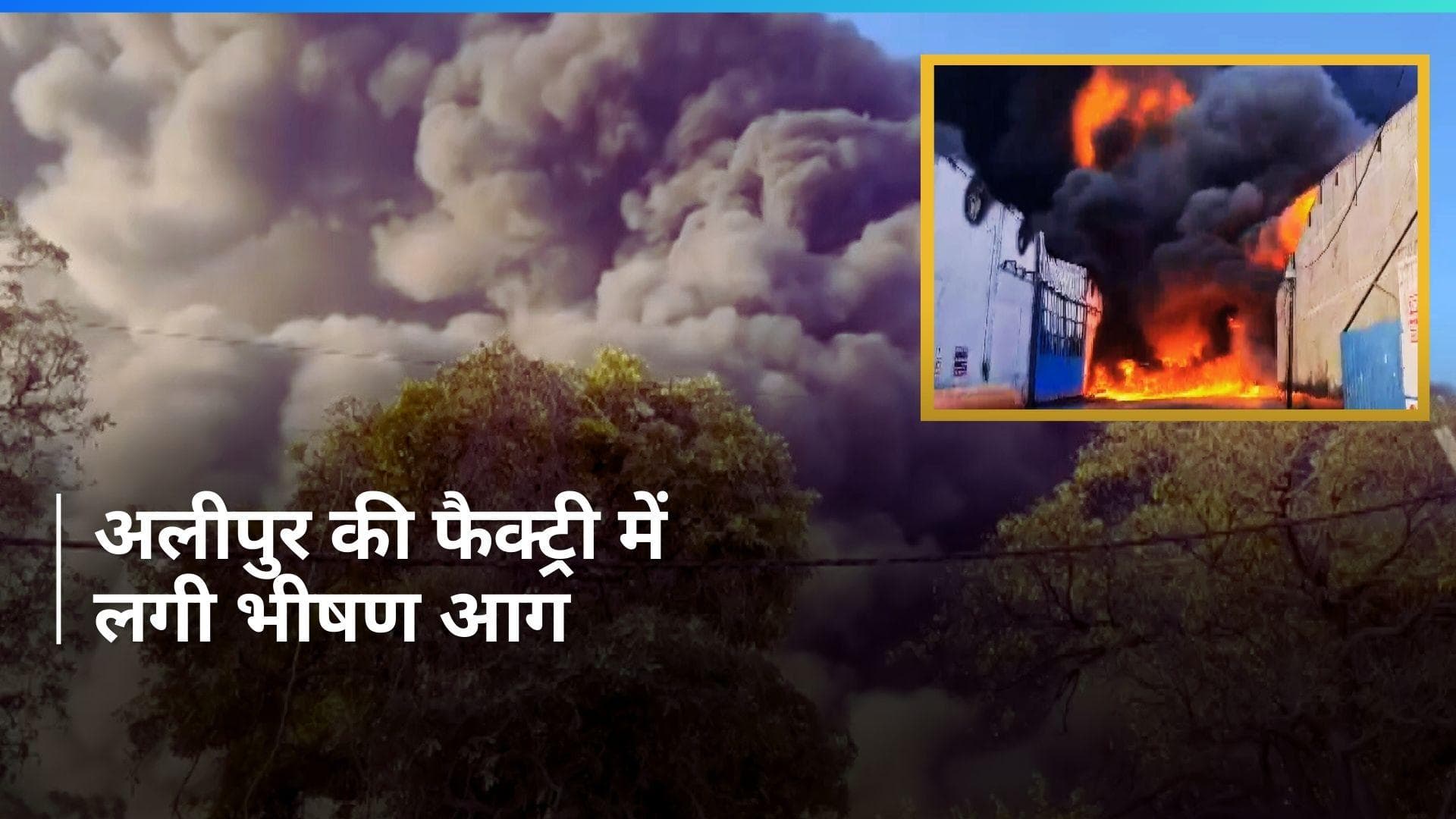 Delhi: अलीपुर में फैक्ट्री में लगी आग, मौके पर दमकल की 25 गाड़ियां