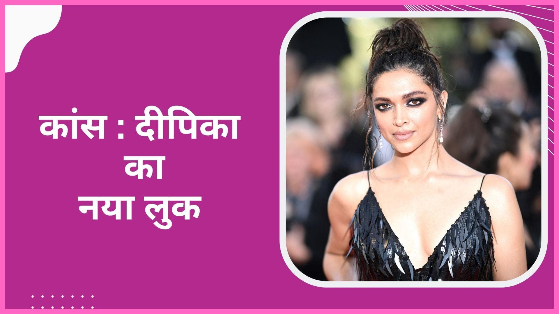 Cannes 2022: सामने आया Deepika Padukone का नया लुक, ब्लैक शिमरी ड्रेस में लगीं हुस्न परी 