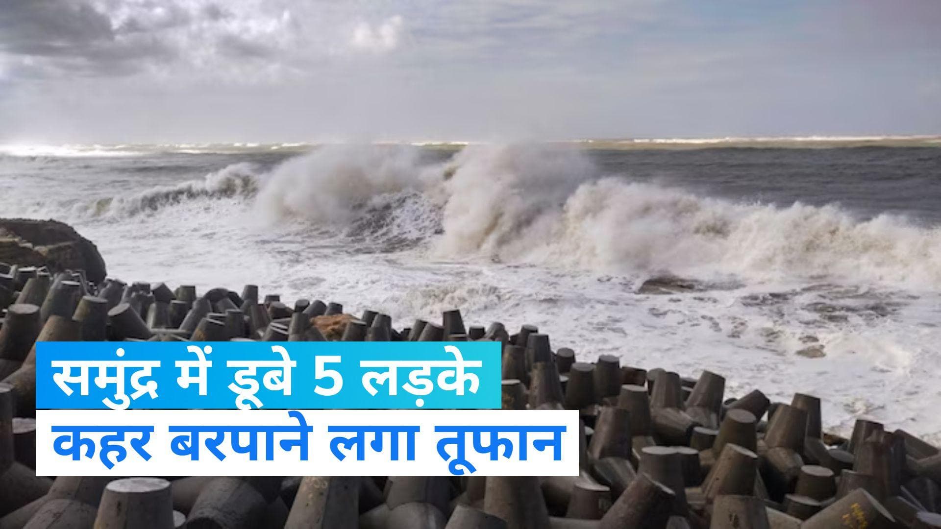 Cyclone Biparjoy: मुंबई में भी दिखा चक्रवाती 'तूफान बिपरजॉय' का कहर, अरब सागर की लहरों में डूबे 5 लड़के!