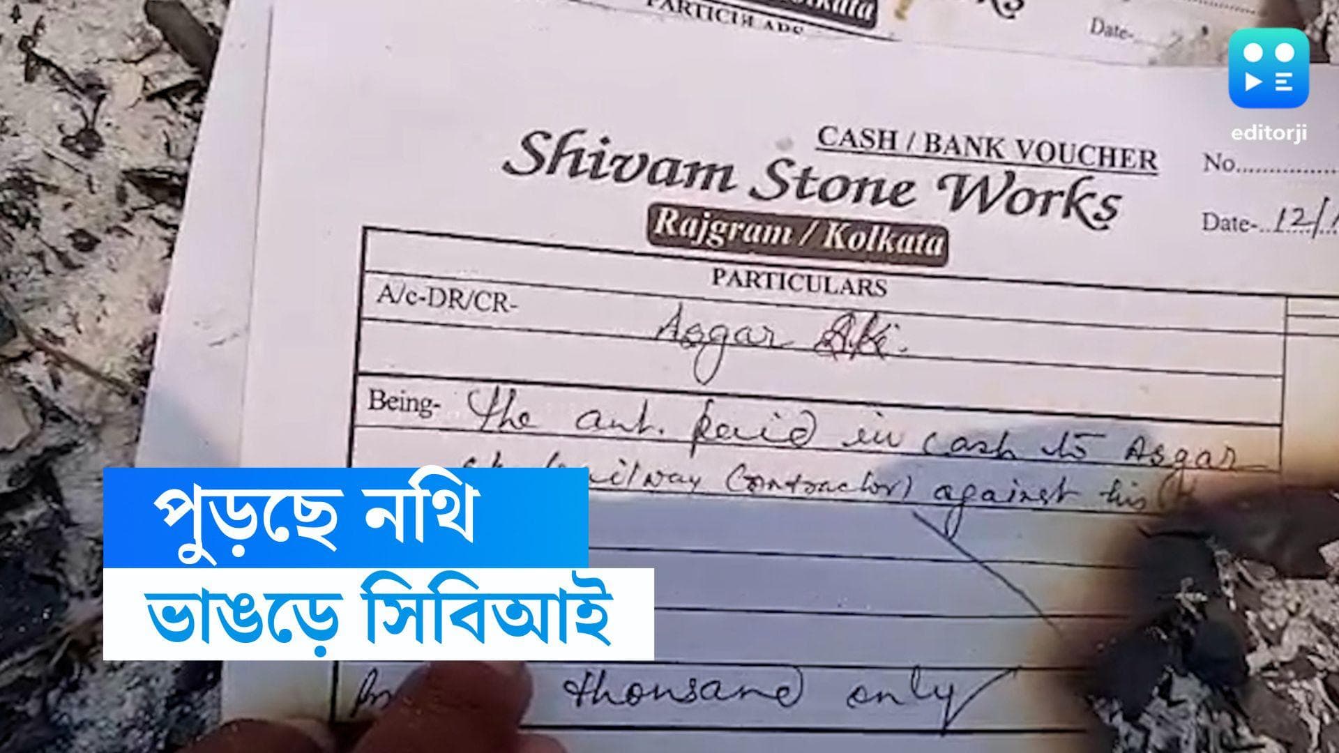Bhangar News : ভাঙড়ের মাঠে পুড়ছে 'সরকারি নথি' !, ঘটনাস্থলে সিবিআই, নিয়োগ দুর্নীতির সঙ্গে যোগ ?