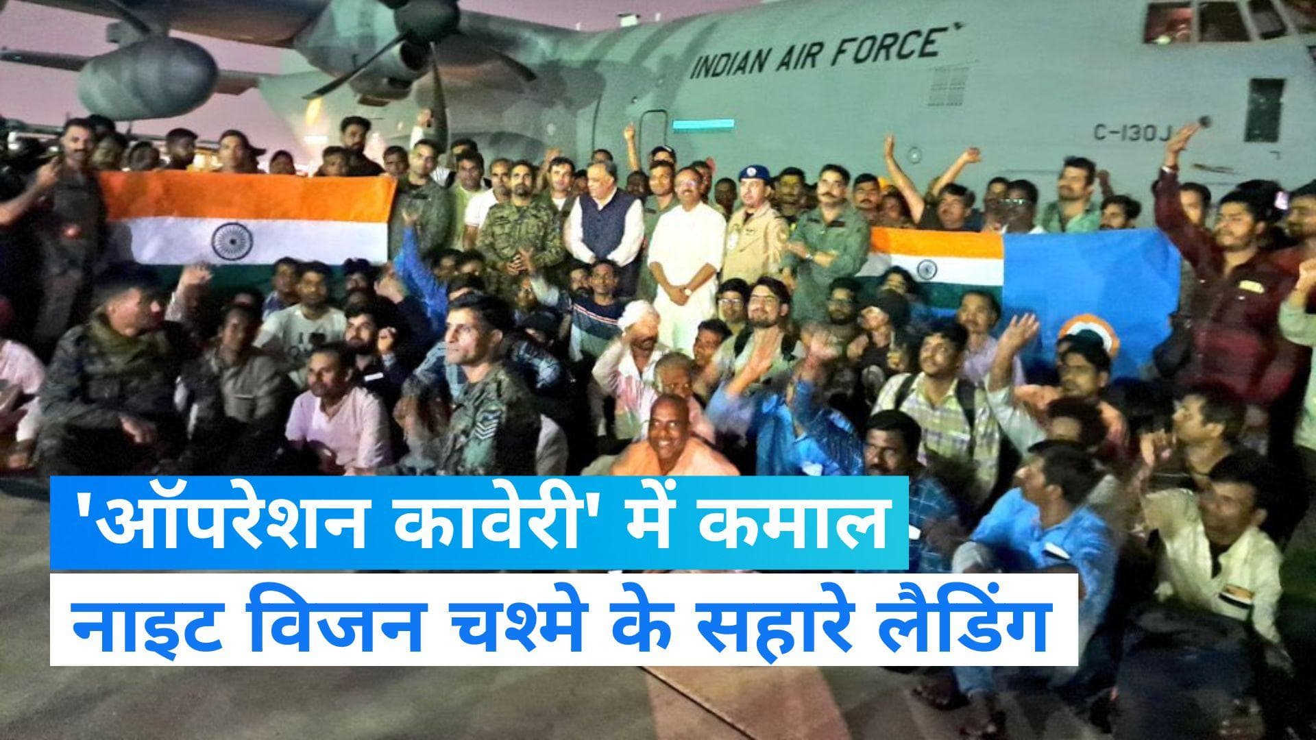 Operation Kaveri: Sudan के जर्जर रनवे पर नाइट विजन चश्मे के सहारे सेना ने की विमान की लैडिंग, देखिए video