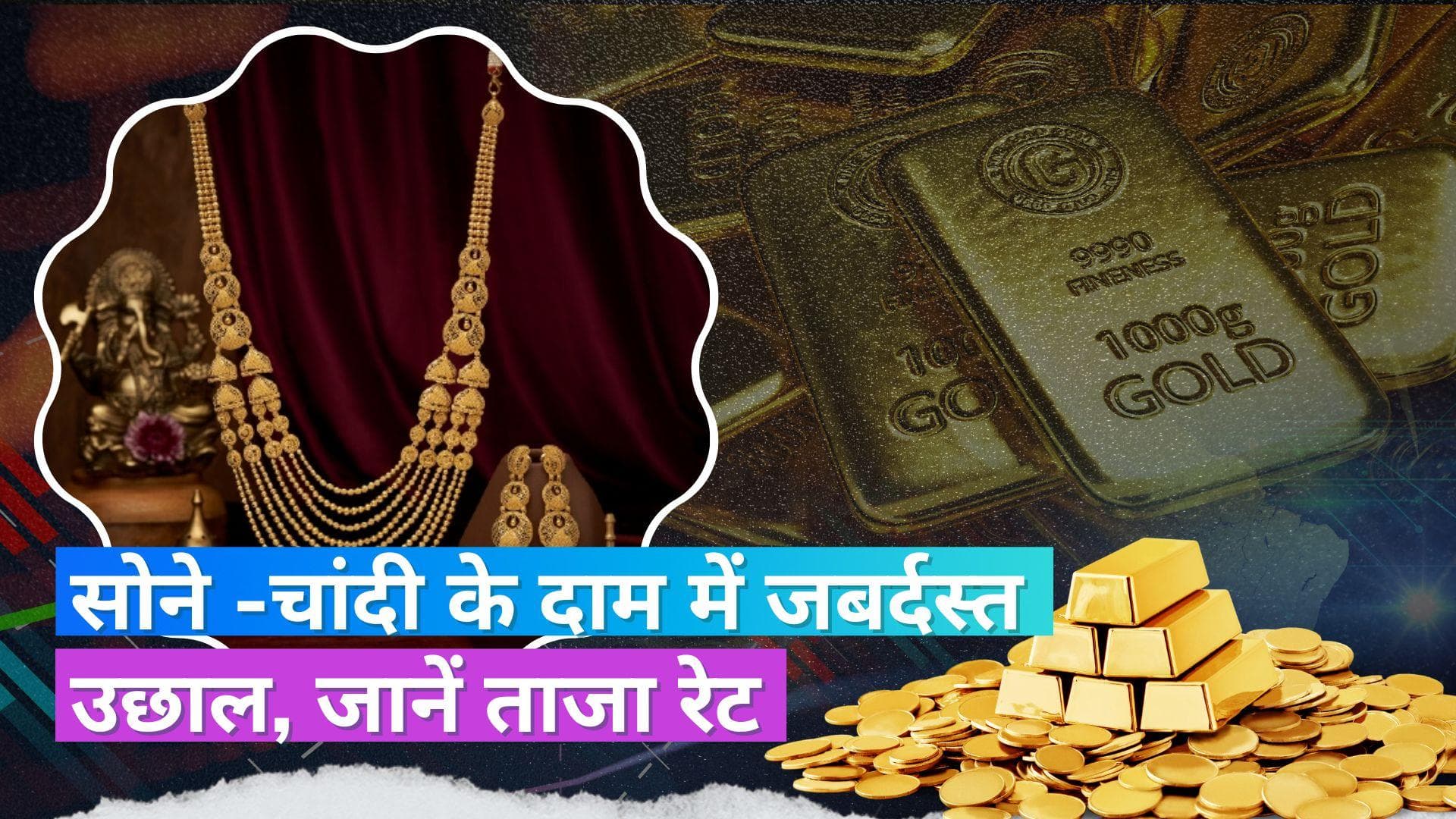 Gold- Silver Price Today: सोने के दामों में जबर्दस्त उछाल जारी, जानें आज क्या है 10 ग्राम गोल्ड का रेट
