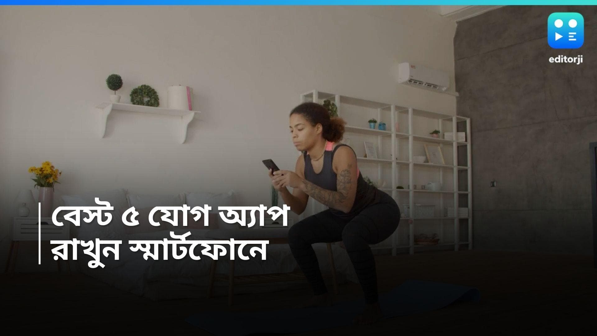 Best App for Yoga: শরীরে নিরোগ রাখবেন? নিয়মিত যোগ করতে ফোনে রাখুন এই ৫ অ্য়াপ 
