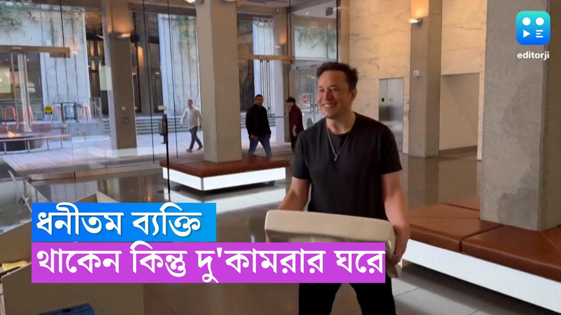 Elon Musk: বিশ্বের ধনীতম ব্যক্তি এলন মাস্ক থাকেন দু' কামরার ছোট্ট বাড়িতে? অবিশ্বাস্য! 