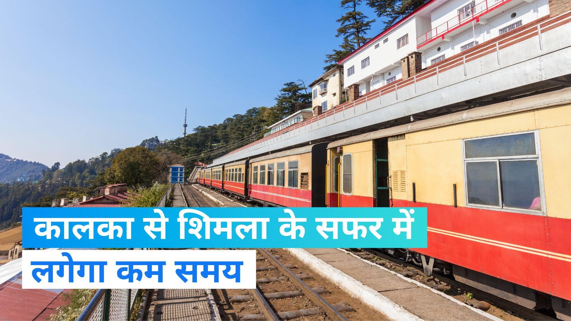 Haryana: कालका से शिमला सिर्फ 4 घंटे में, जानिए DHMU ट्रेन की खासियत