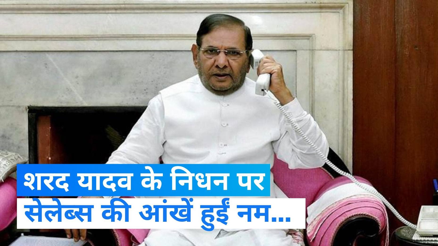 Sharad Yadav Passed Away: शरद यादव के निधन पर इन सेलेब्स ने जताया दुख 