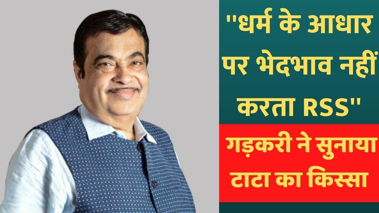 Nitin Gadkari ने जब Ratan Tata से कहा- धर्म के आधार पर भेदभाव नहीं करता RSS