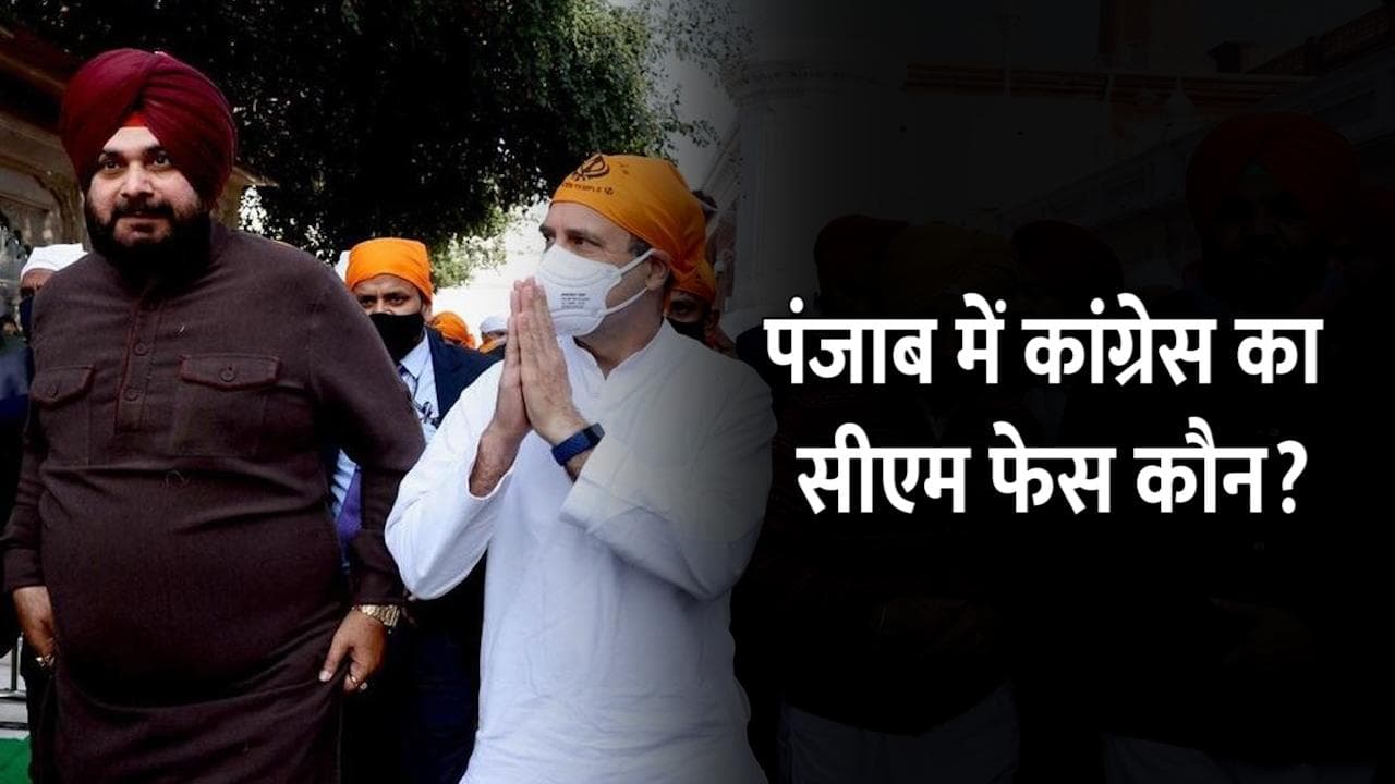 Punjab Election: कांग्रेस का CM फेस कौन होगा? जब सिद्धू ने भरे मंच पर राहुल गांधी से पूछा