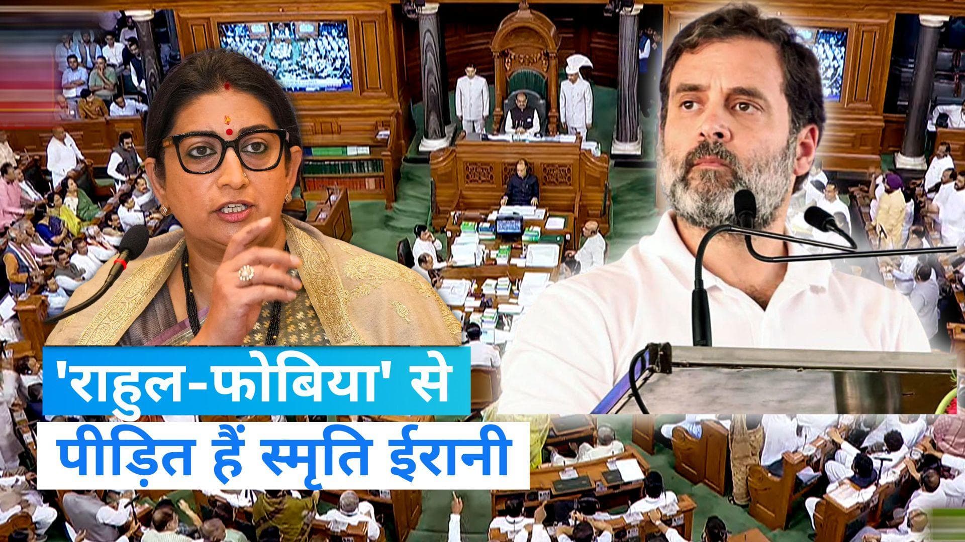 Flying Kiss Row: फ्लाइंग किस विवाद पर हंगामा, कांग्रेस बोली 'राहुल-फोबिया' से पीड़ित हैं स्मृति ईरानी